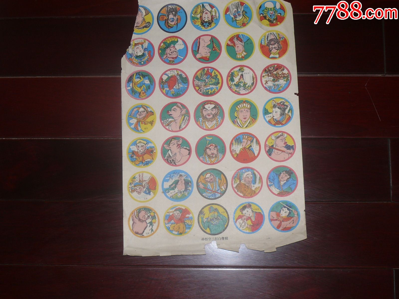 软纸啪叽孙悟空三打白骨精八开张缺一角