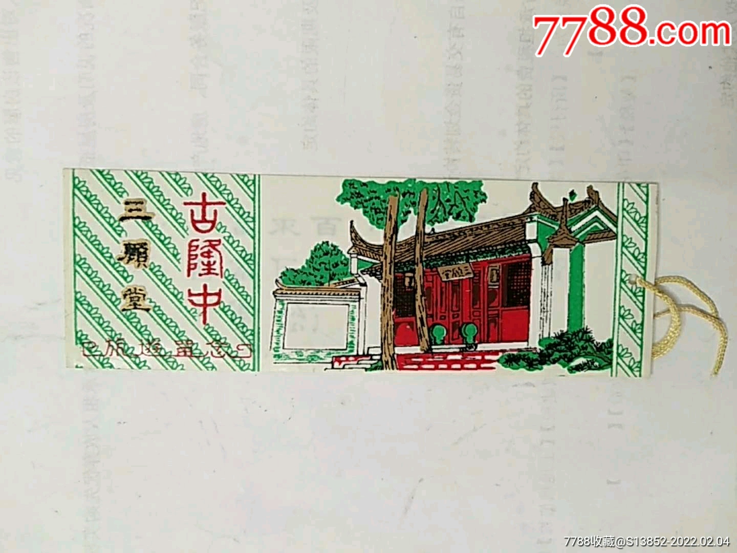 古隆中-三顾堂_书签/藏书票_第1张_7788字画网