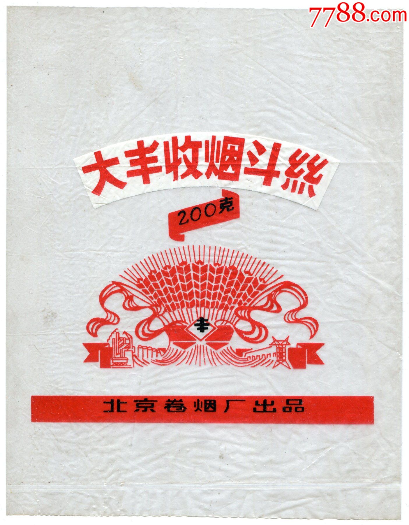 北京捲菸廠——大豐收菸斗絲(塑料袋)_價格10元【黑龍江糧郵】_第1張