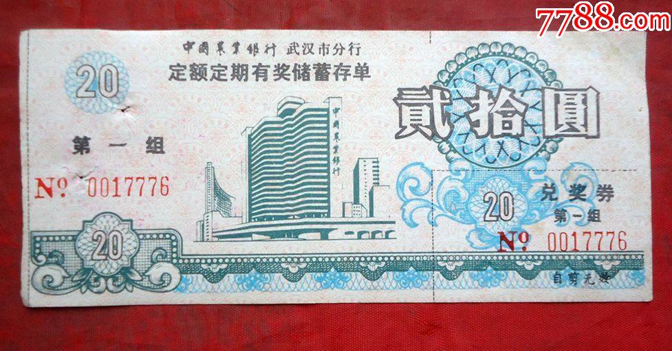 储蓄单，中国农业银行武汉市分行，定额定期有奖储蓄单，兑奖券第一组面额20元_价格3元【书香门第卢先生】_第1张_7788商城__七七八八商品交易平台(7788.com)