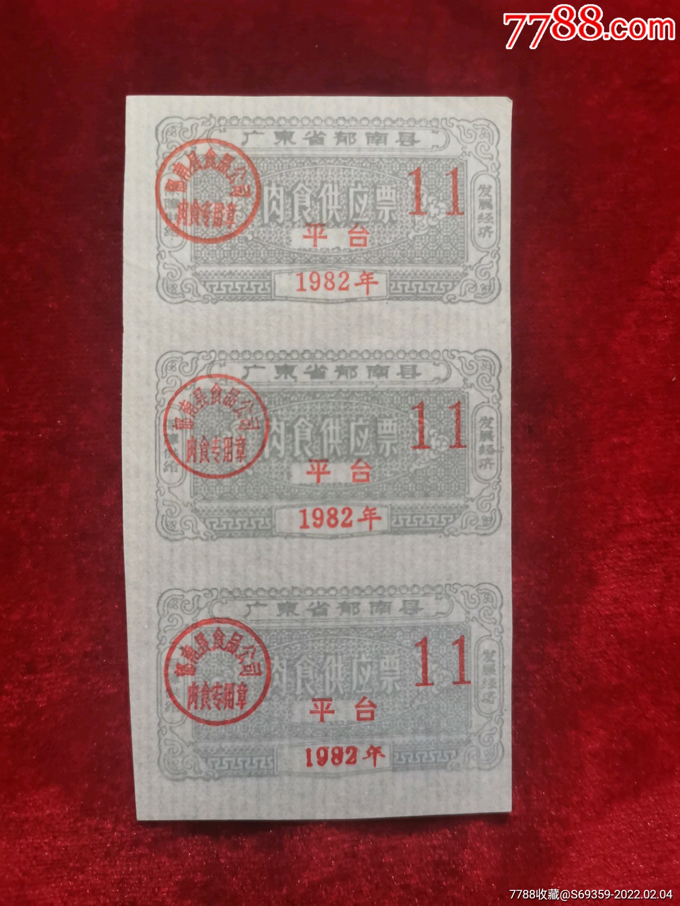 肉票广东省郁南县平台82年