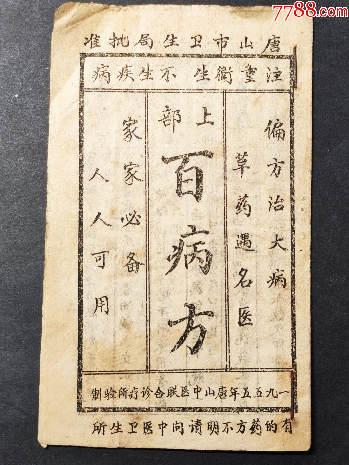 1955年唐山市中医联合诊疗所上部百病方偏方治大病草药遇名医