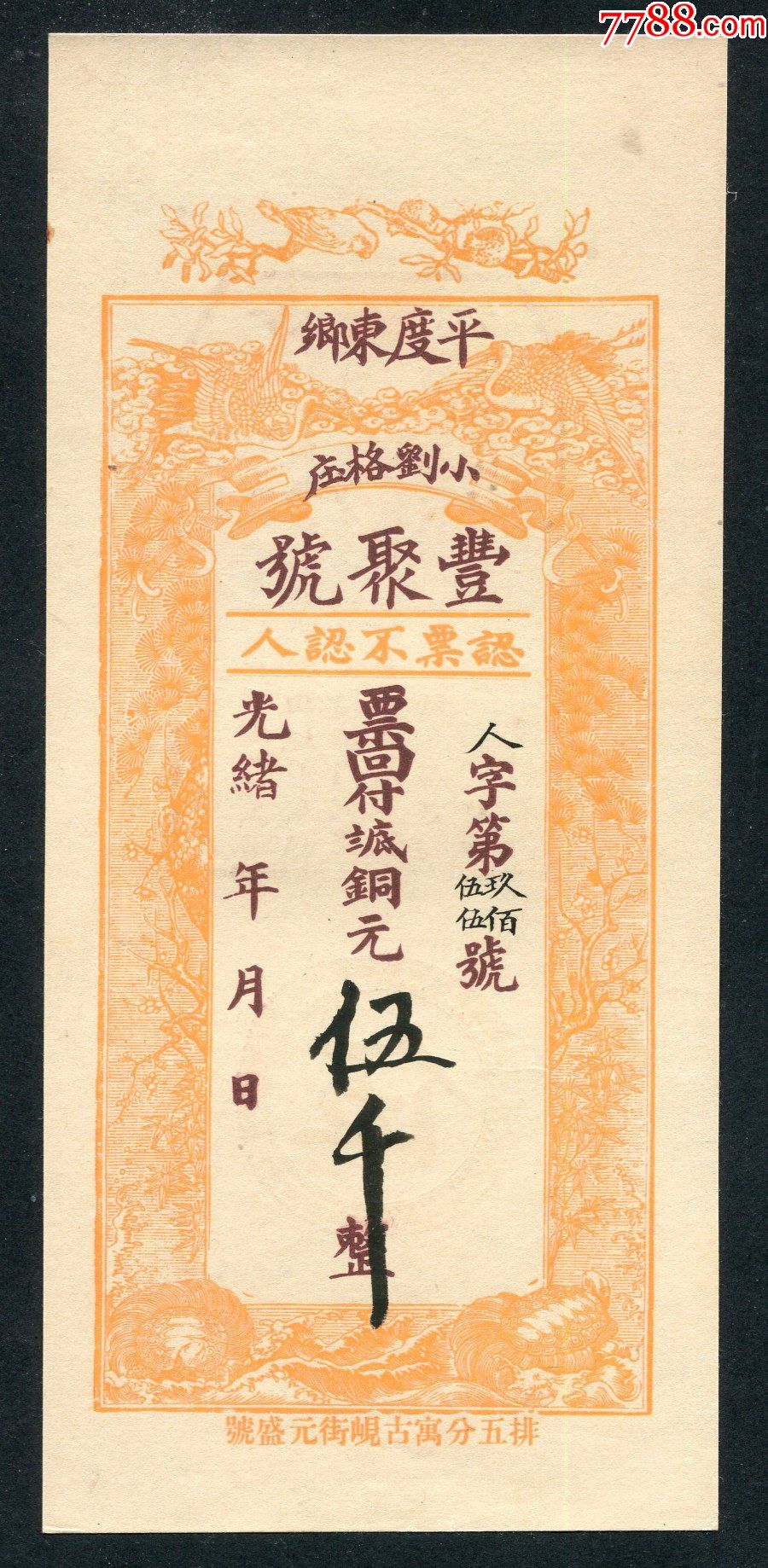 光绪丰聚号伍千_银票/古钞_第1张_7788钱币网