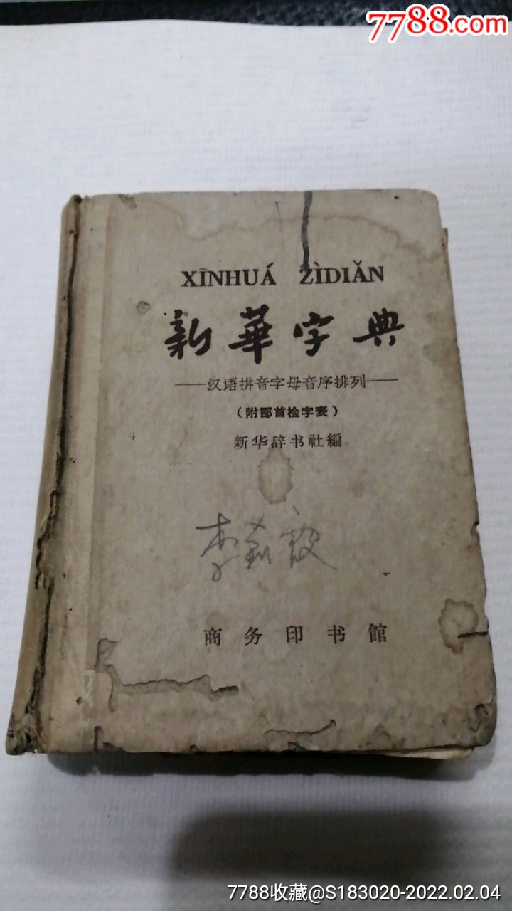 六十年代老新华字典