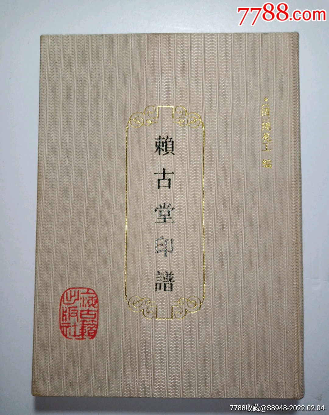 赖古堂印谱上海古籍出版社1992年1版1印16开布面精装