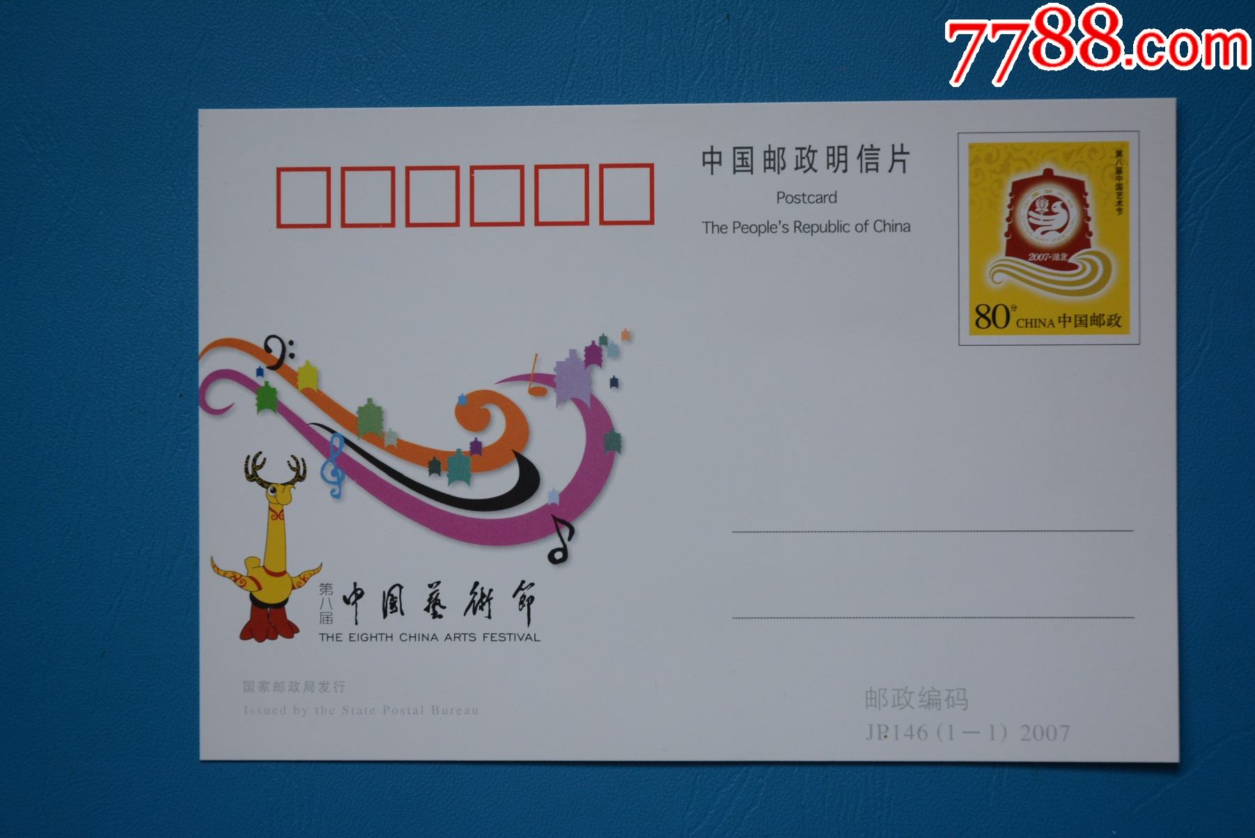 jp146第八届中国艺术节邮资明信片新片