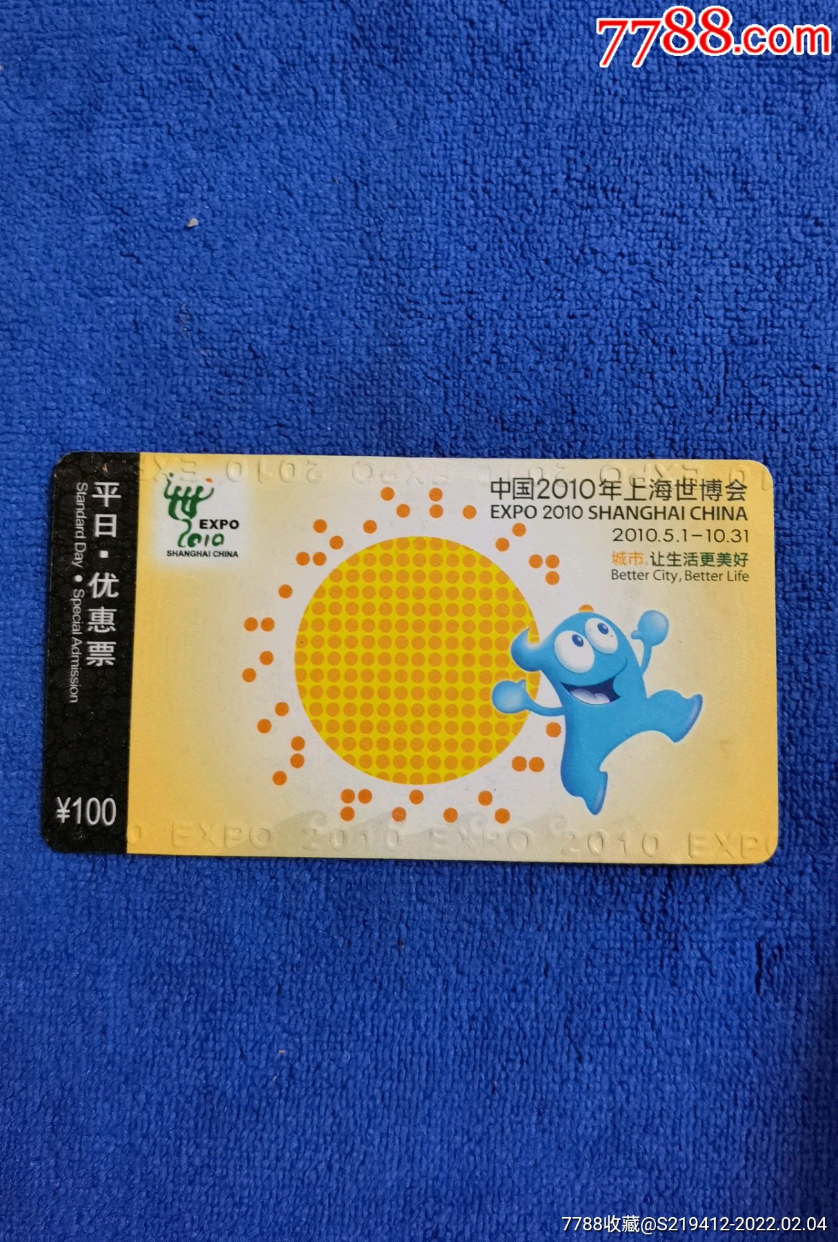 2010年上海世博会门票带票套