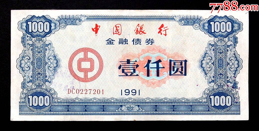 中国银行91年金融债券带水印荧光防伪此票没有兑付非常稀少见到
