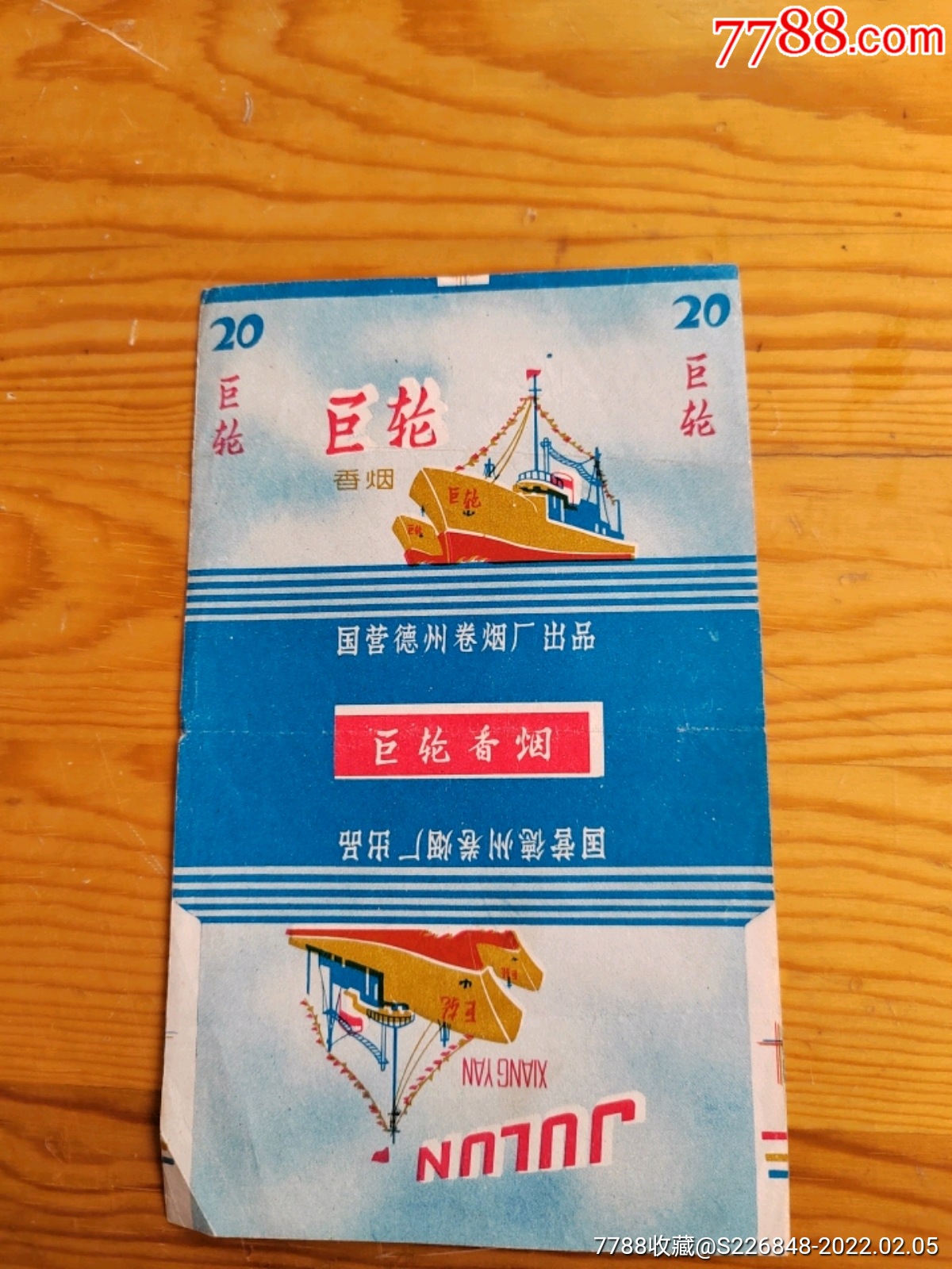 巨轮国营德州卷烟厂25号