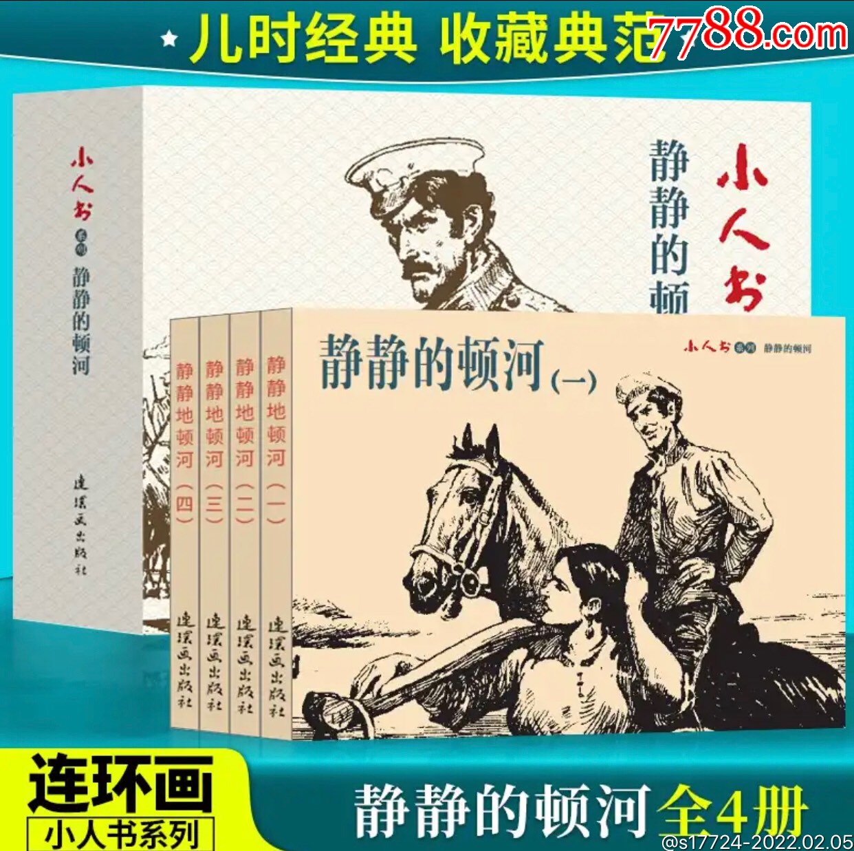 【静静的顿河(4册全)】---5折_连环画/小人书_第2张_7788陶器收藏