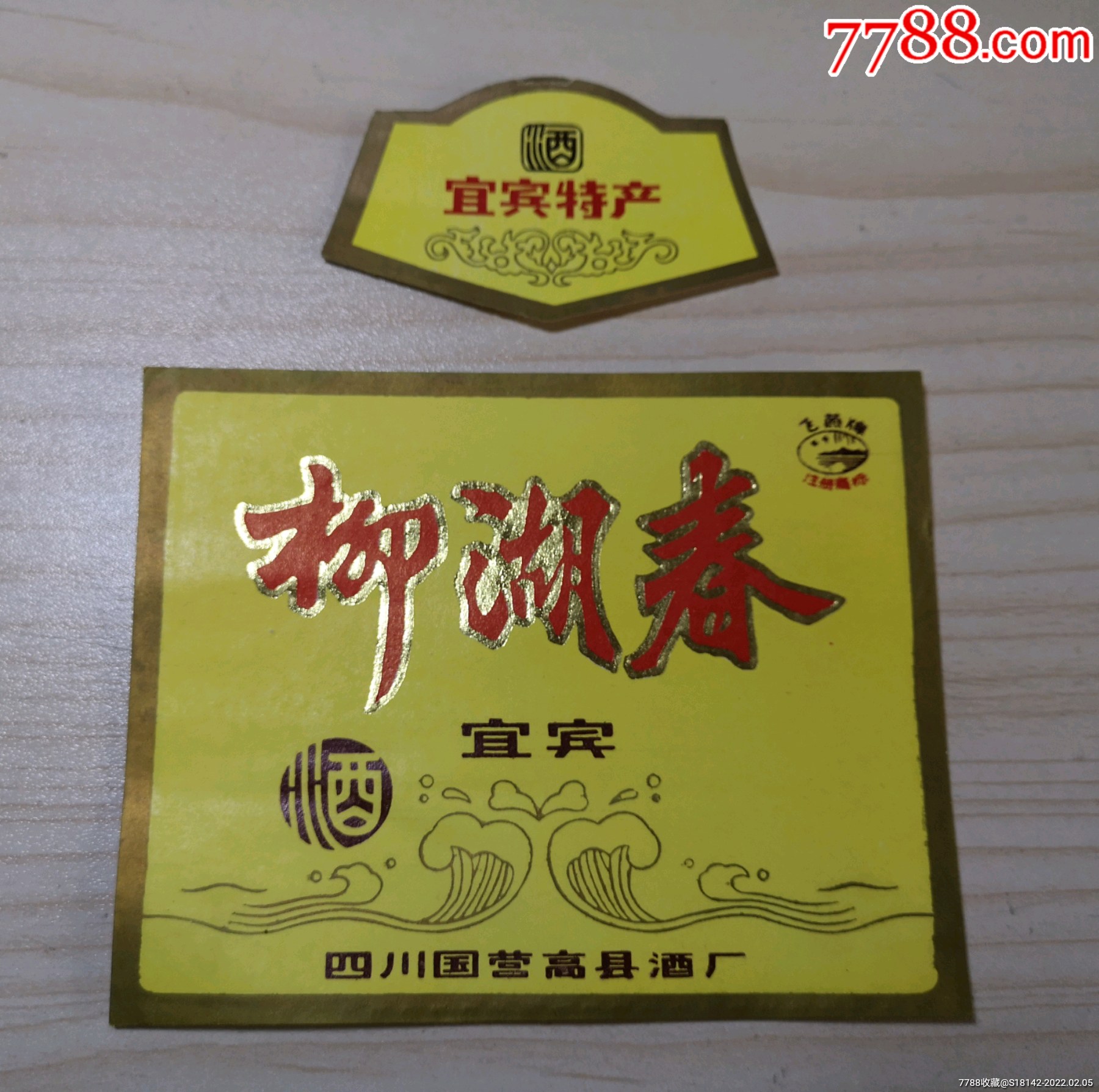 四川宜宾高县柳湖春酒标