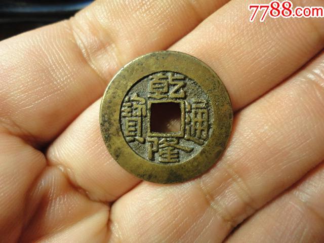 乾隆通宝宝泉精铸双点方头通极美品