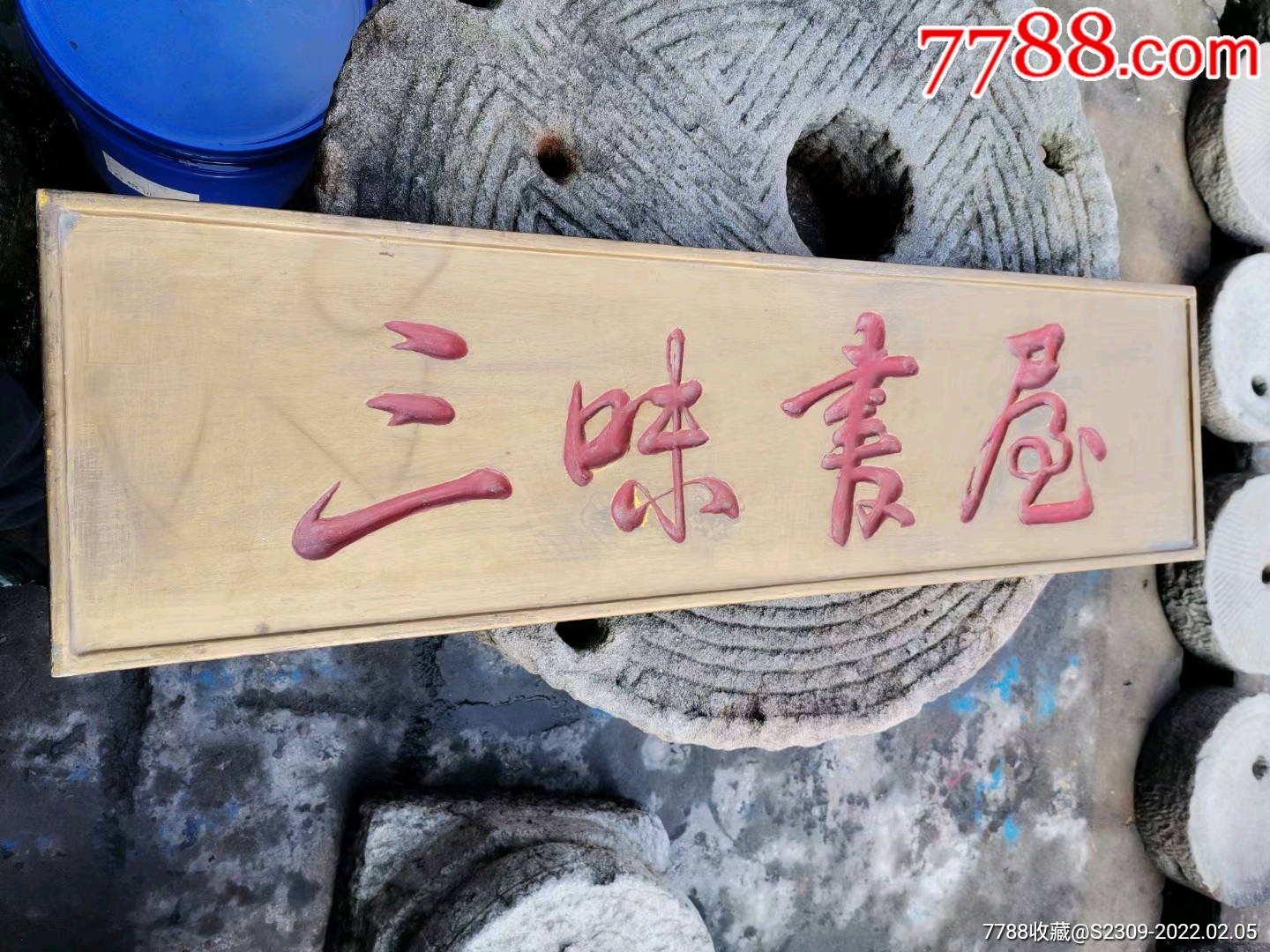 三味书屋书店木质手工招牌牌匾长108x宽03x厚003米重82斤