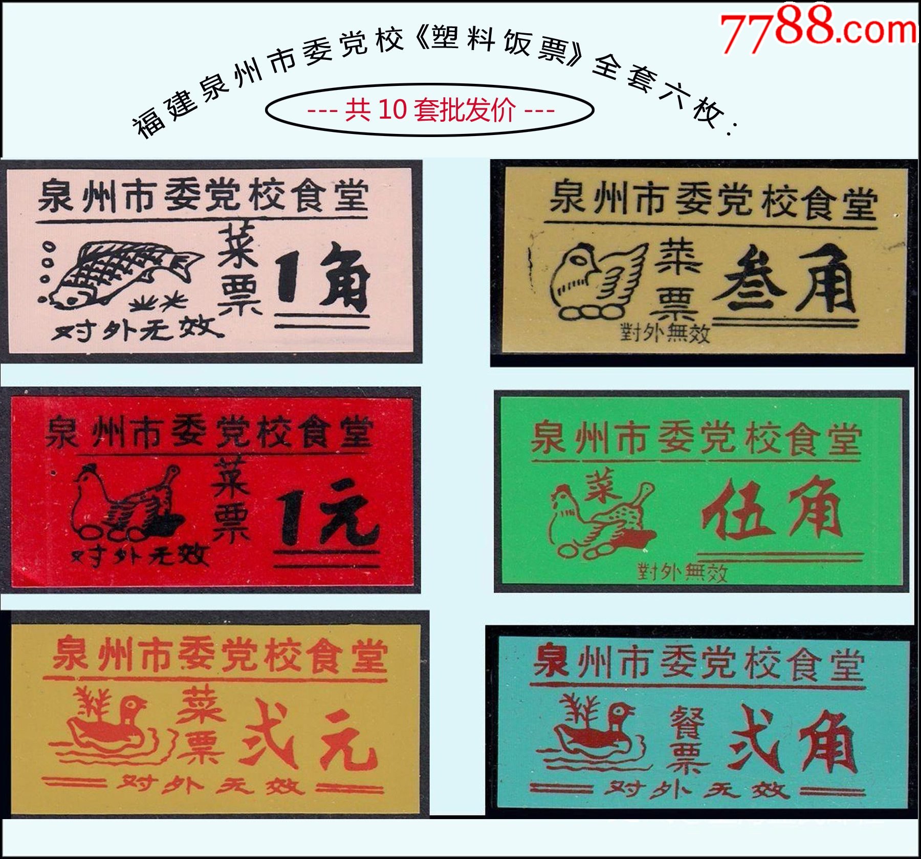 稀缺品种福建泉州市委党校塑料饭票全套六枚共10套批发价