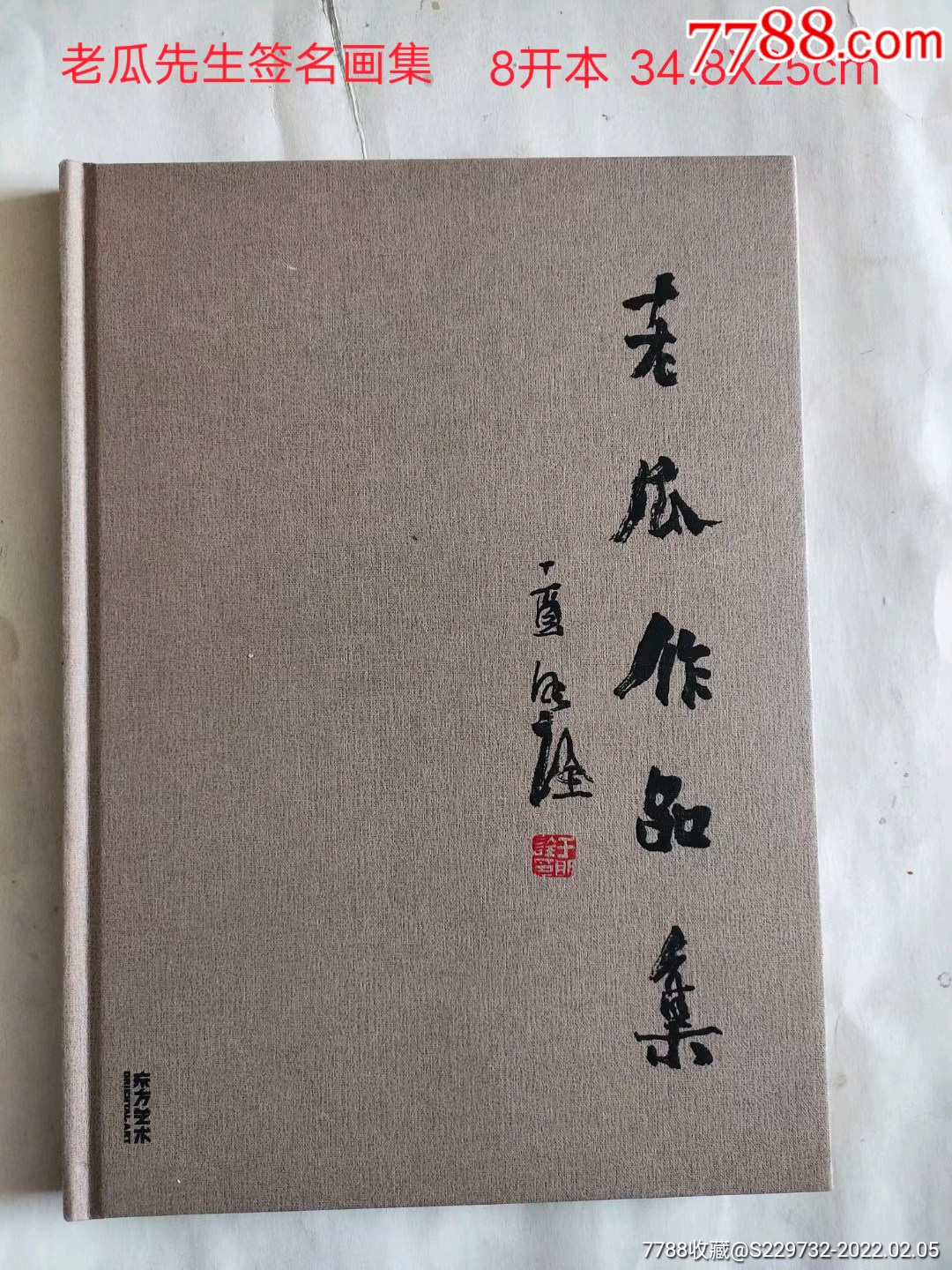 老瓜作品集作者签名本