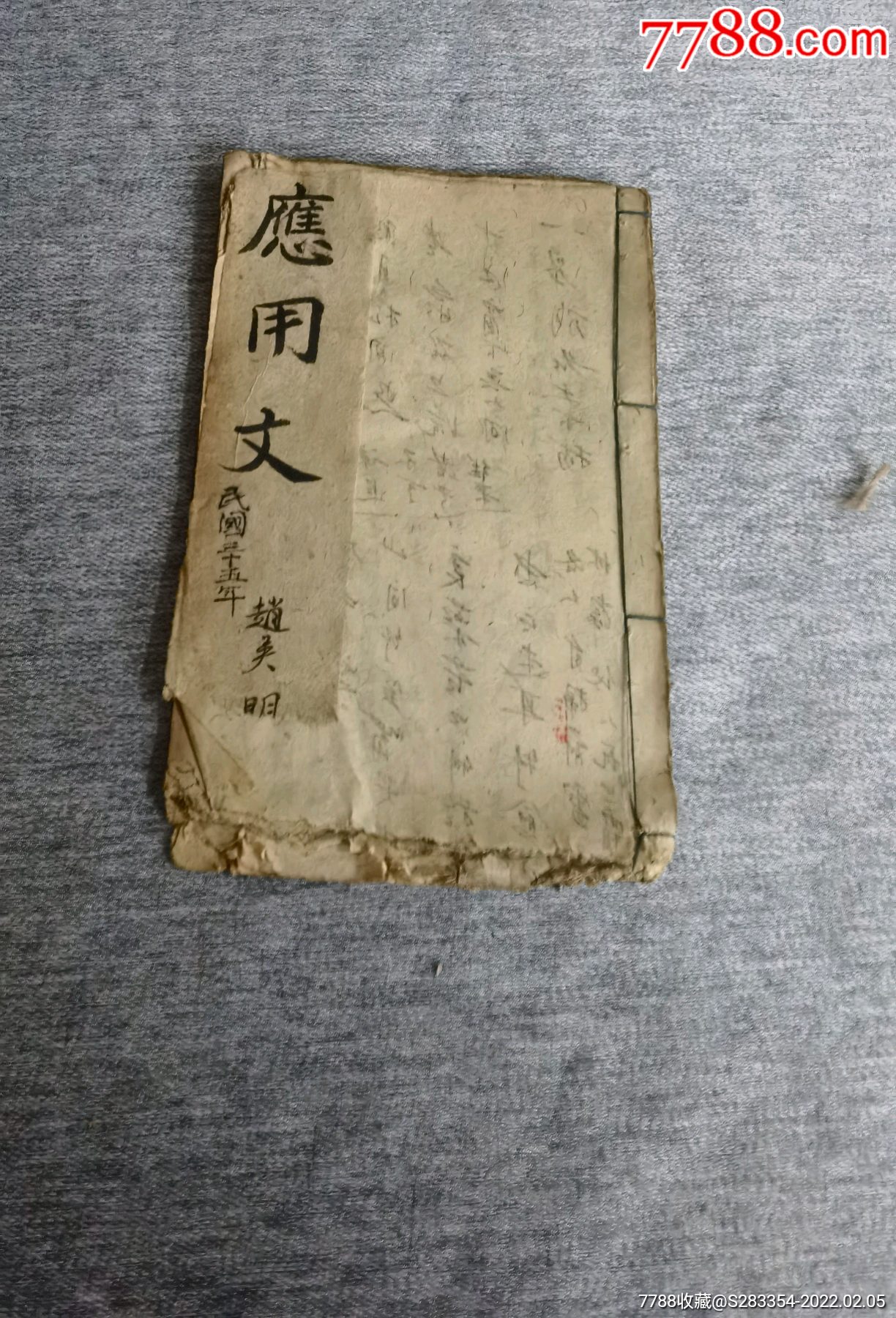 民国手抄书应用文