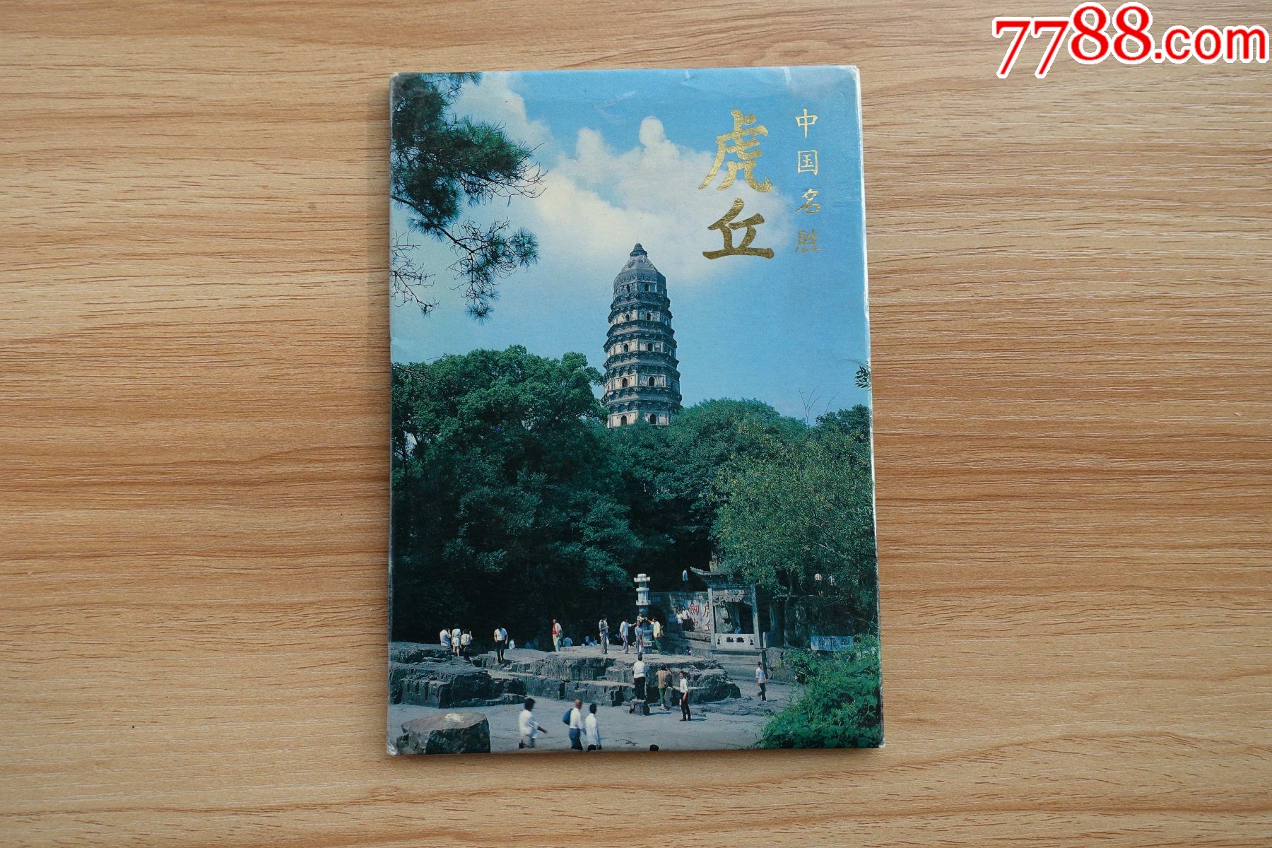 中国名胜虎丘明信片岭南美术出版社1996年10月1版1印全套10枚