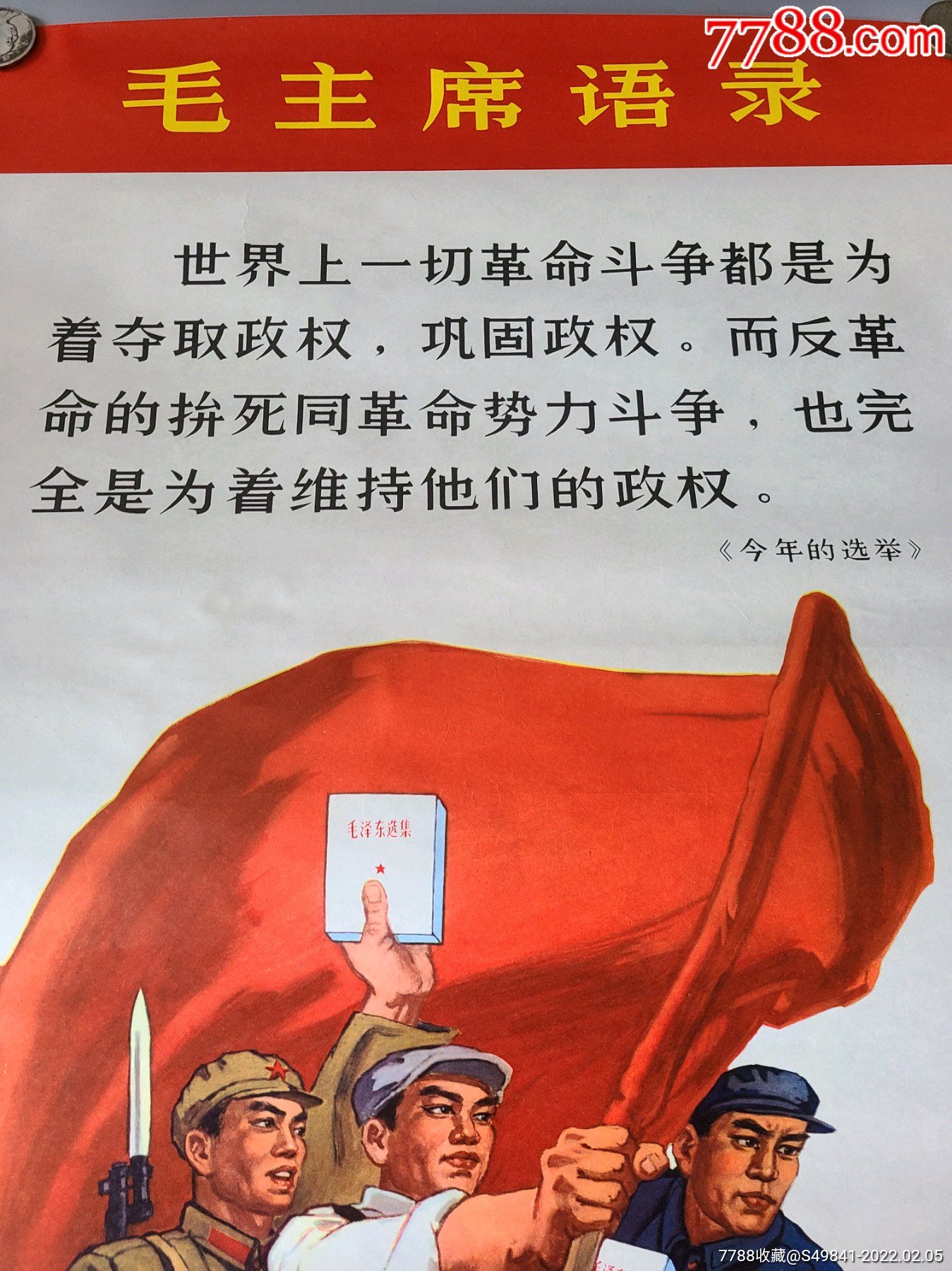 文革精品大型红色人物语录宣传画