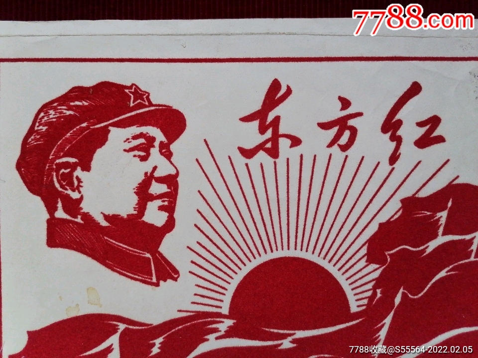 绒画【东方红】_年画/宣传画_第6张_7788集邮网