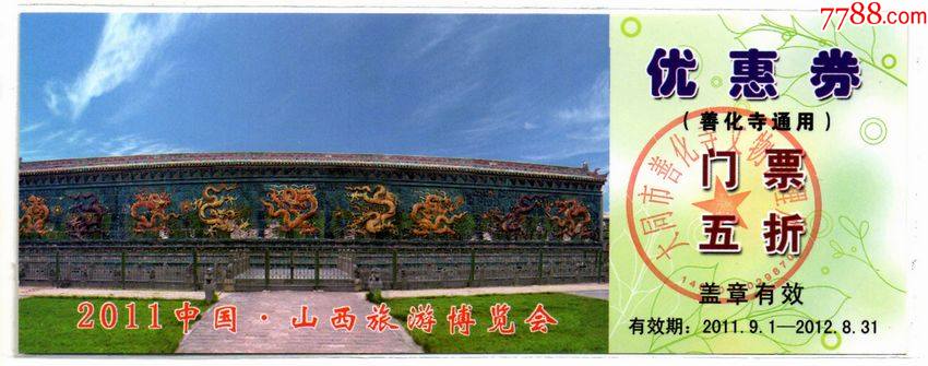 山西善化寺-价格:1元-se85212517-旅游景点门票-零售-7788收藏__收藏