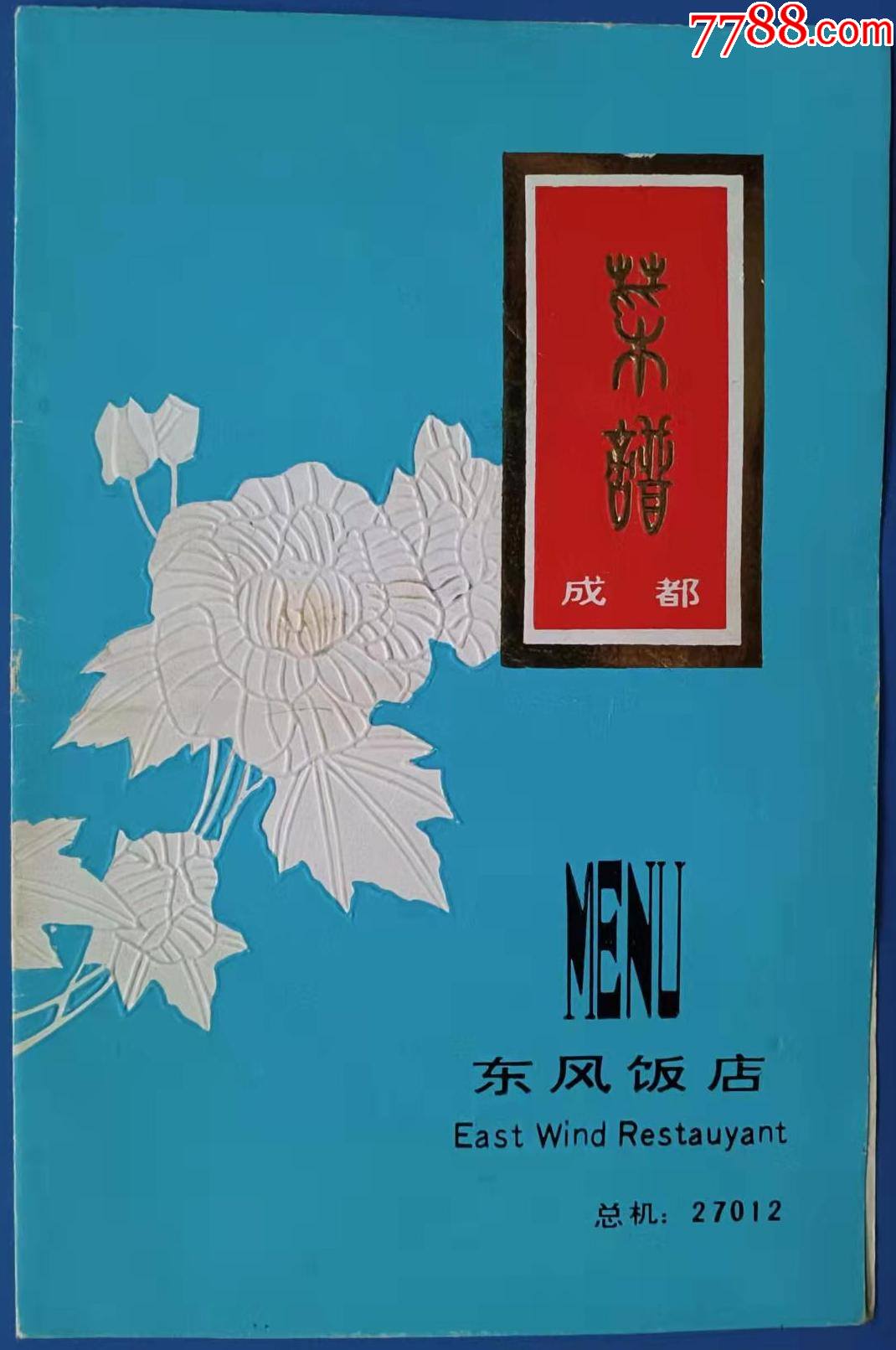 80年代成都东风饭店菜单一张菜谱手写