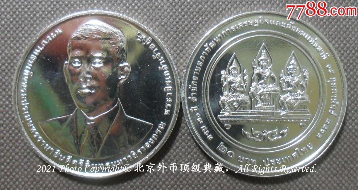 泰国2020年国家经济和社会发展委员会办公室70周年20泰铢纪念币