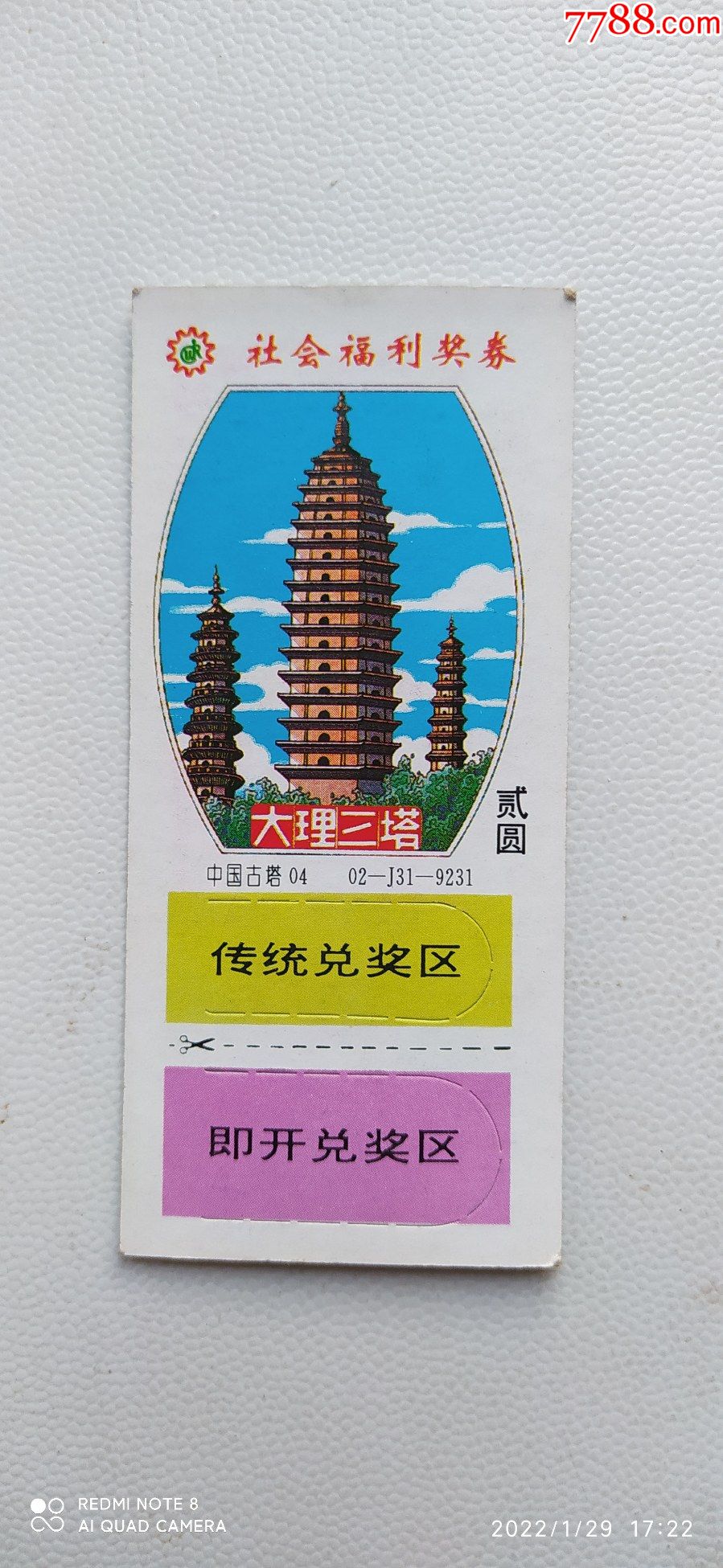 社会福利彩票票样大理三塔