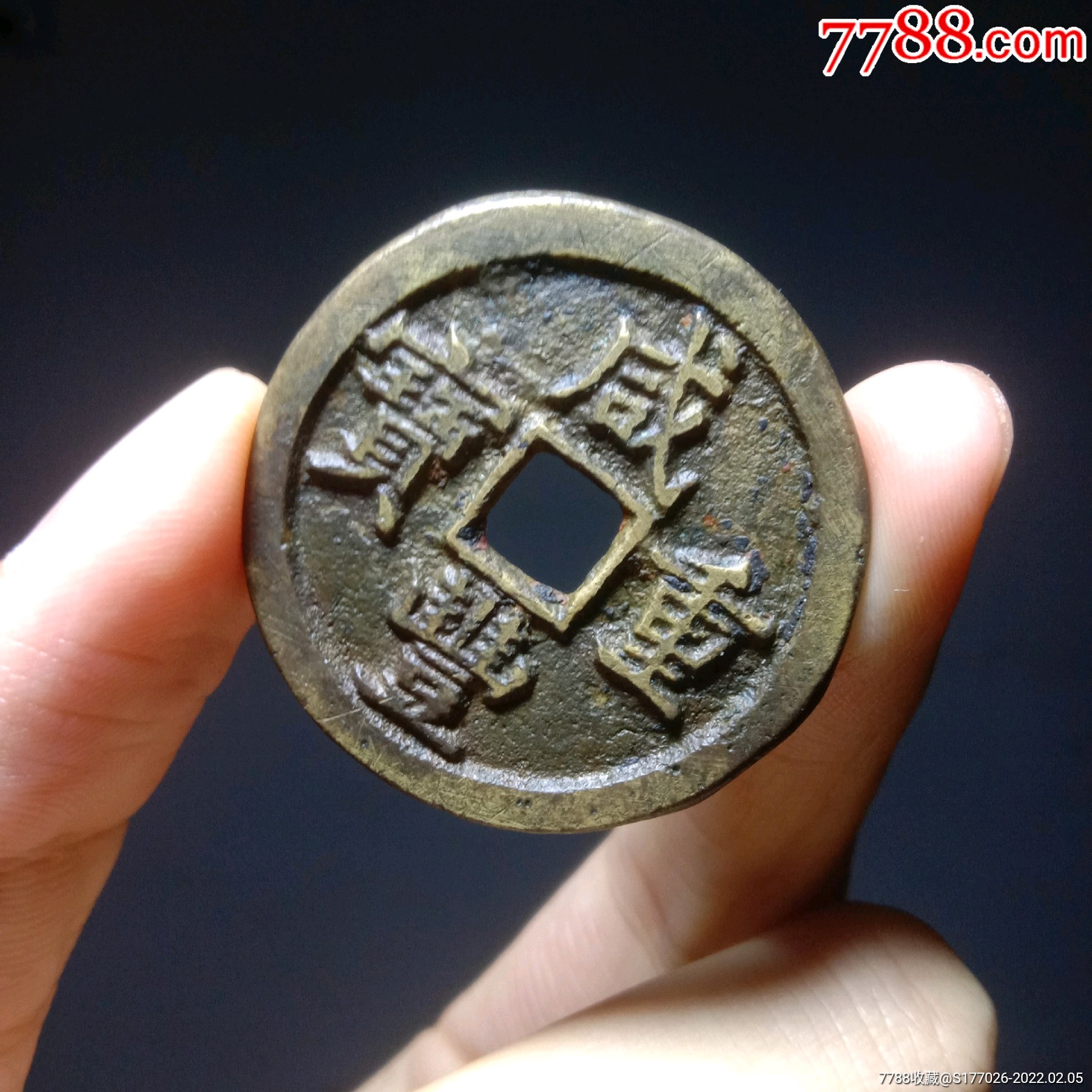 清代咸丰重宝当十