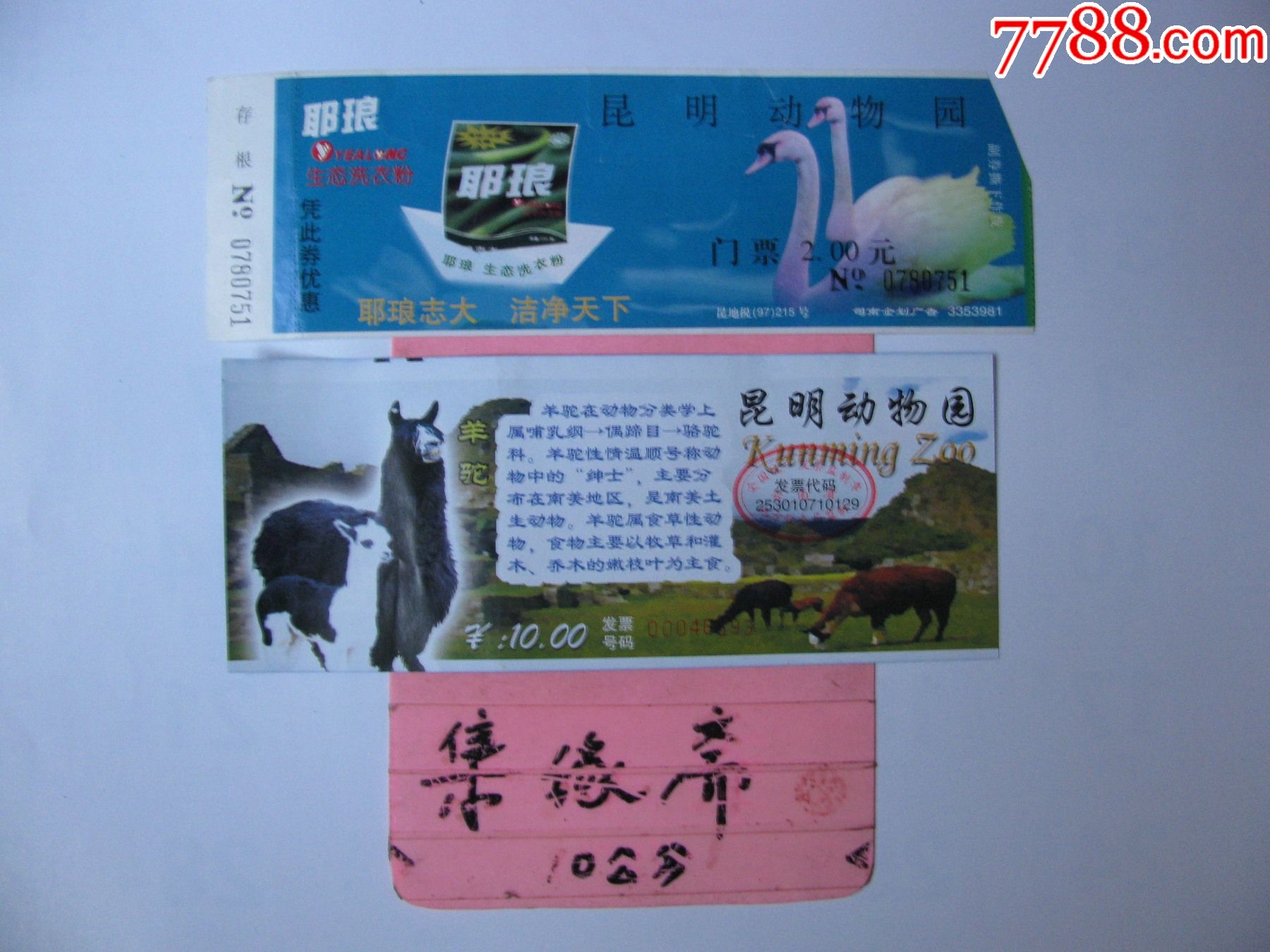 昆明動物園(二張)-價格:1元-se85215036-旅遊景點門票-零售-7788收藏