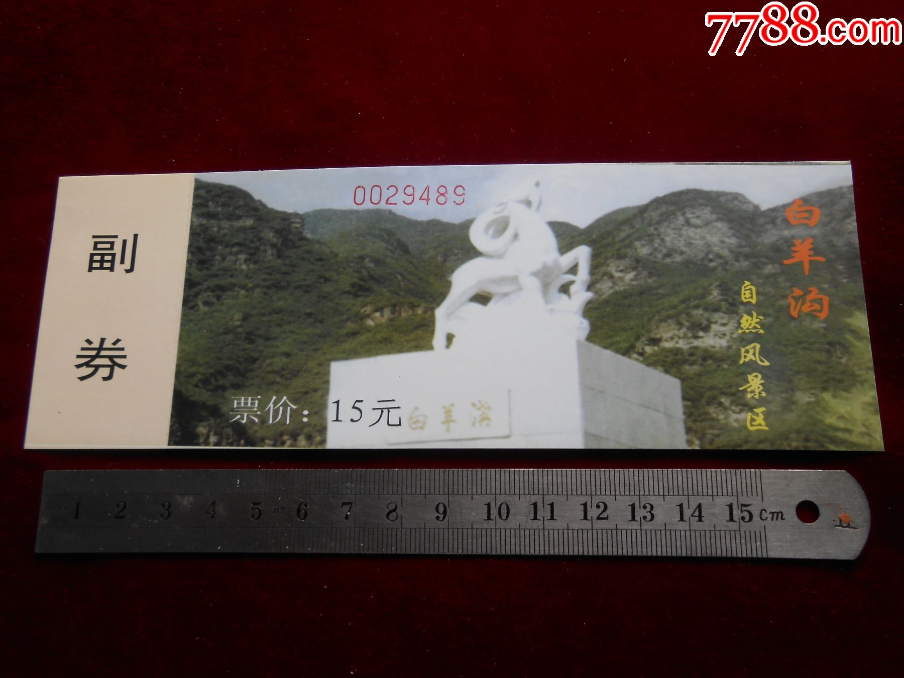 白羊沟自然风景区_旅游景点门票_旧书收藏_回收价格_7788书籍