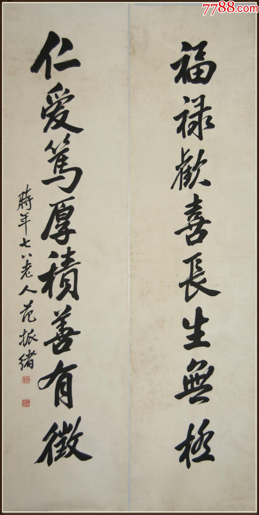 【范振绪】著名书画家书法对联_价格1066元【字画斋】_第1张_7788收藏