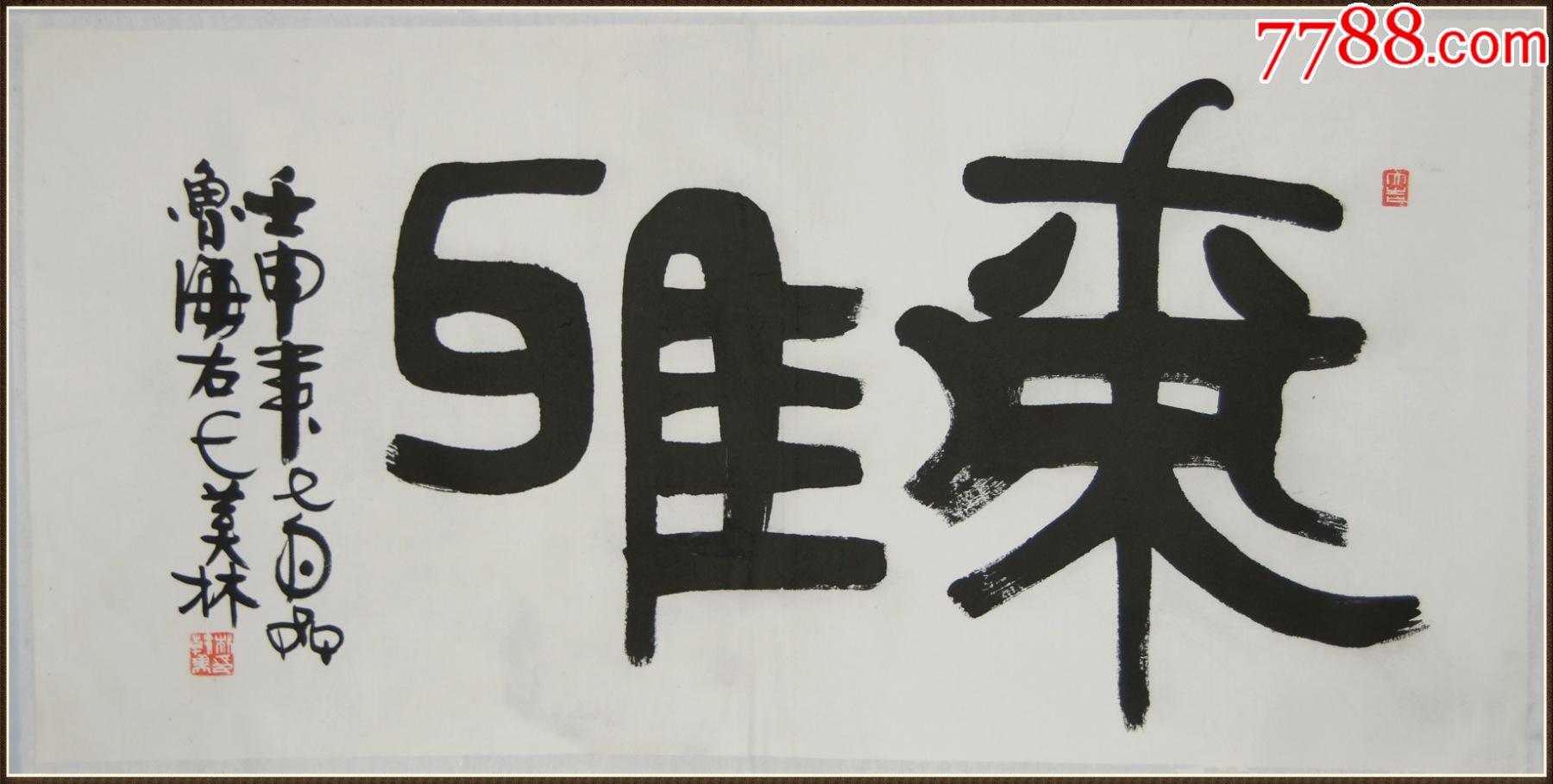 【韩美林】清华大学美术学院教授中*文史馆研究员书法-价格:899元-se