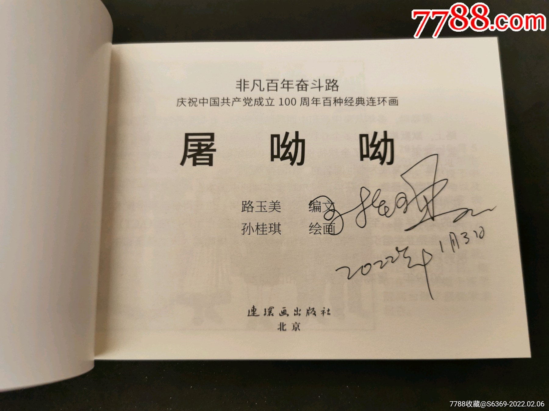 非凡百年奋斗路·屠呦呦(孙桂琪签名本)_连环画/小人书_第2张_7788