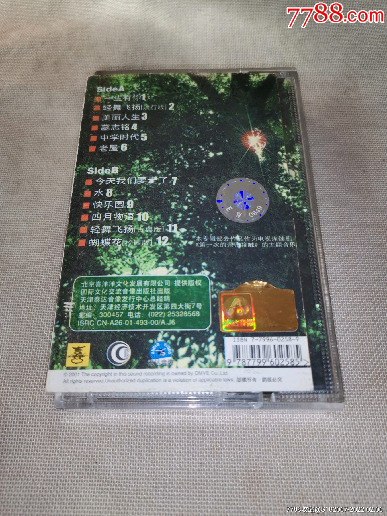 磁带水木年华一生有你_磁带/卡带_第2张_7788老酒收藏