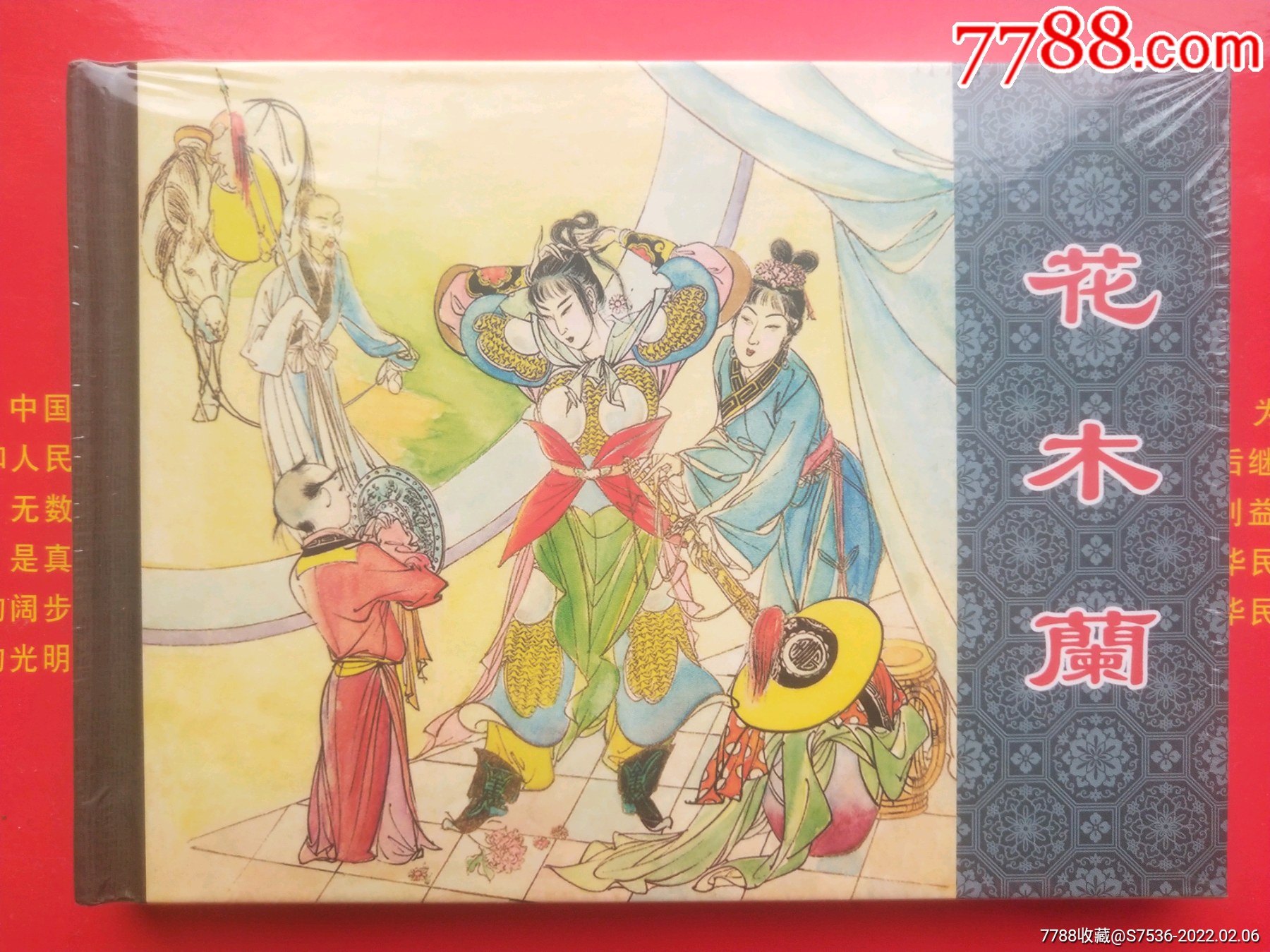 花木兰_价格35元【鞍山新版连环画专卖】_第1张_7788收藏__收藏热线