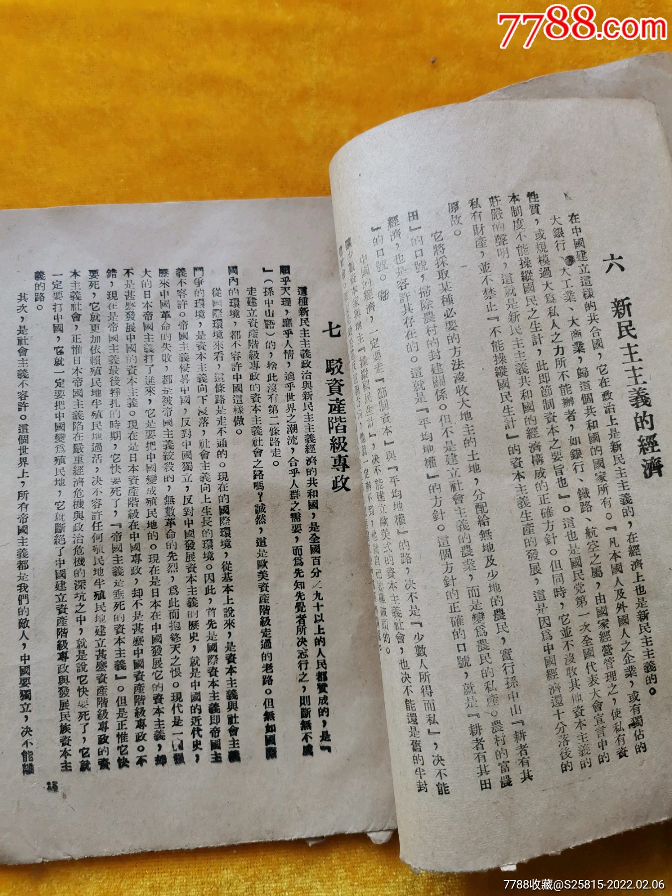 45年新民主主义论_民国旧书_第4张_7788老酒收藏