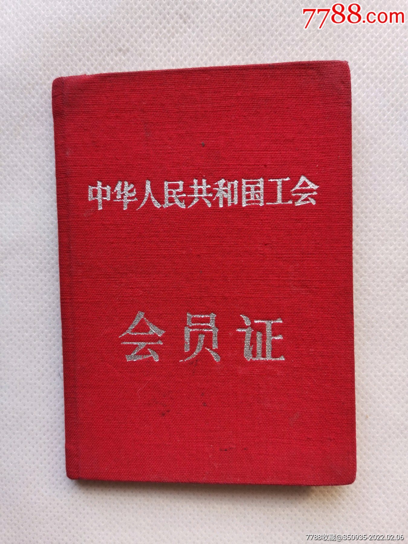 工会会员证一个中国地质工会辽宁省本溪地区1957年