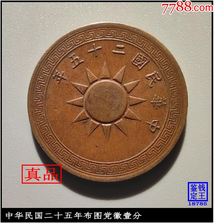 中华民国二十五年布图党徽壹分_价格89元_第1张_7788收藏__收藏热线