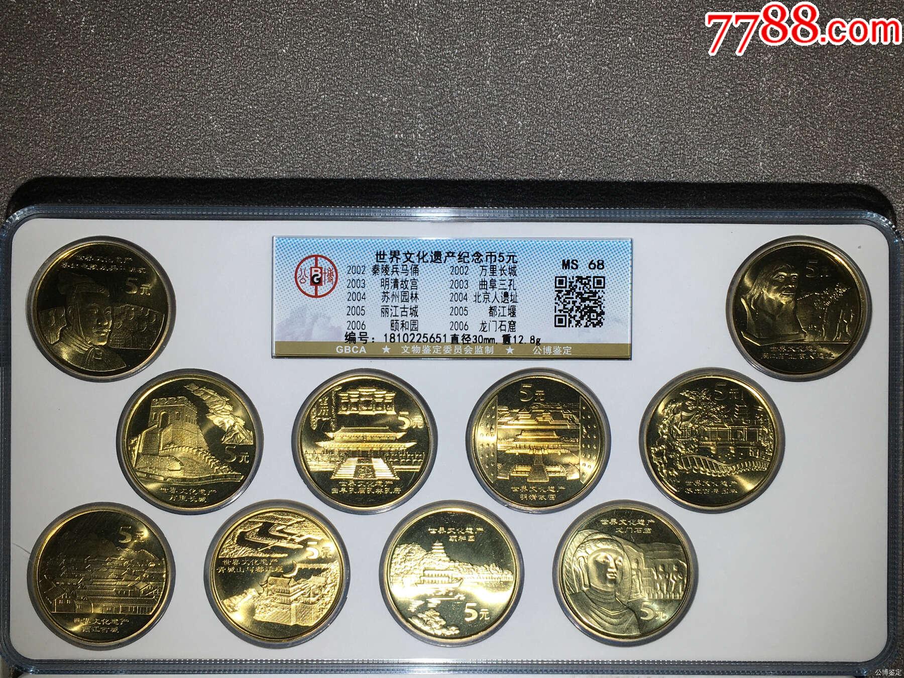 世界文化遗产纪念币5元10枚套装