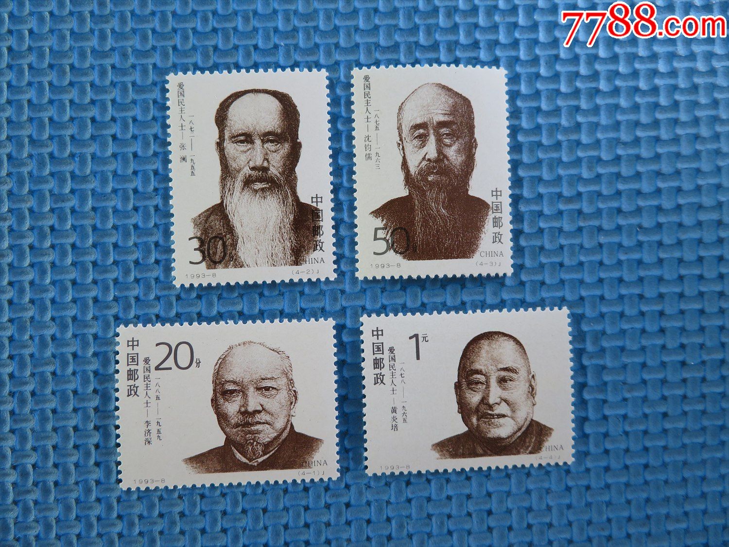 1993年19938爱国民主人士一套邮票