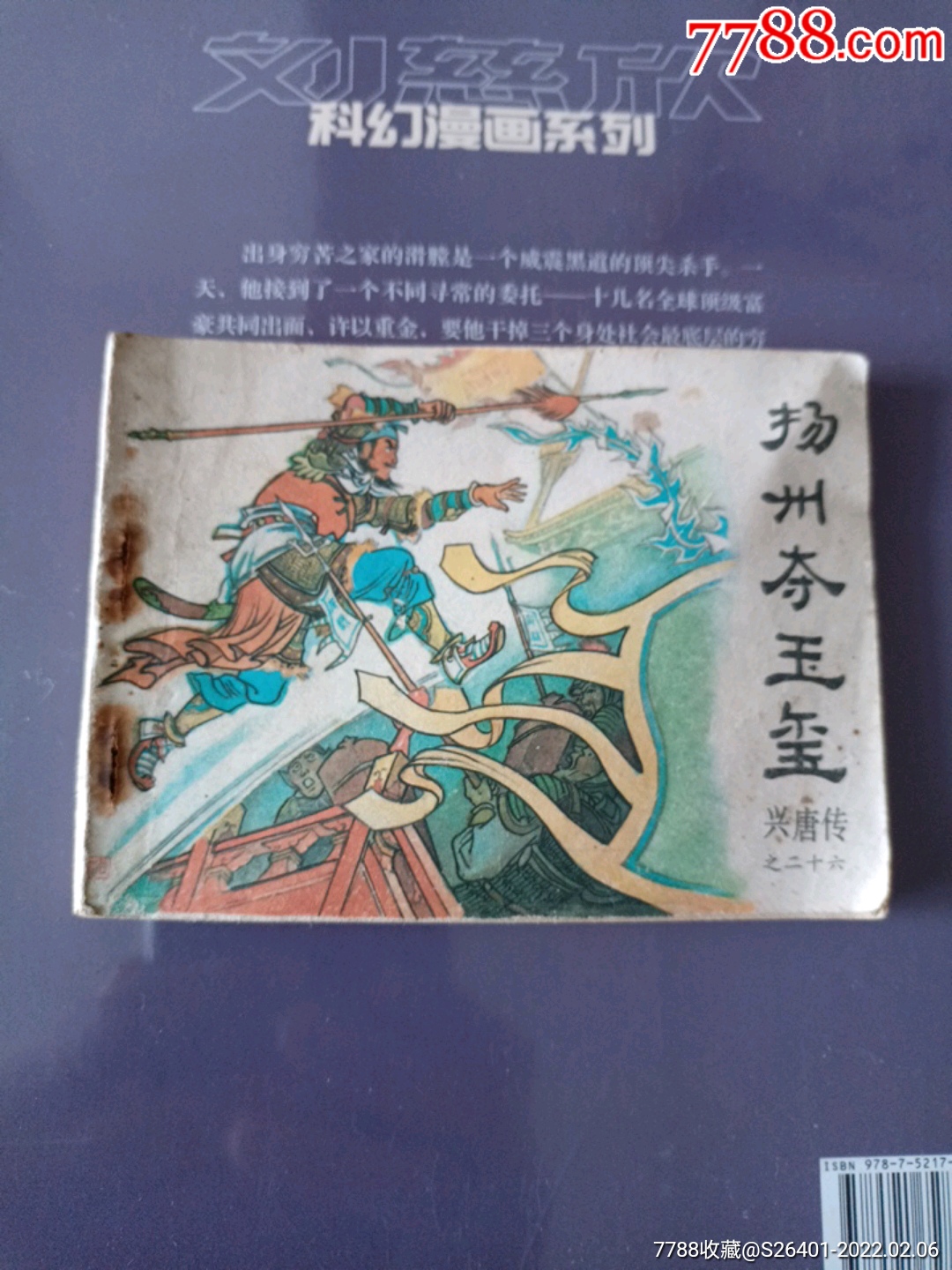 兴唐传《扬州夺玉玺》_连环画/小人书_第1张_7788铜器收藏