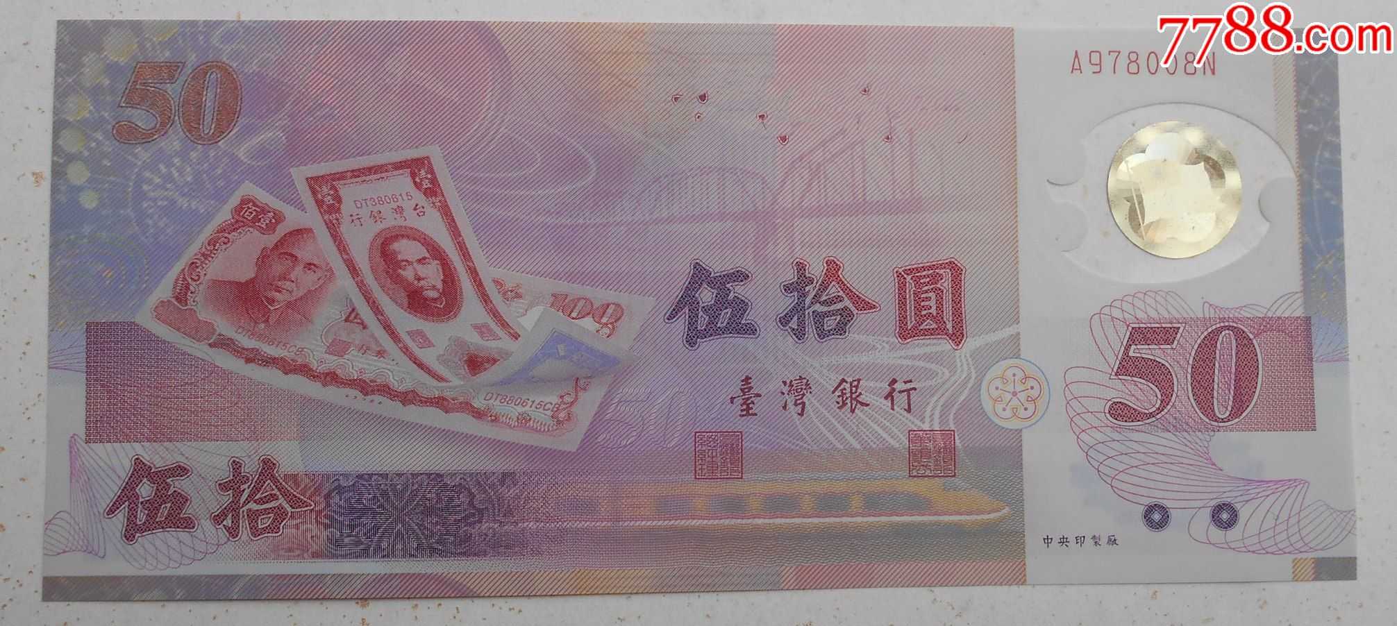 台北1999新台币发行五十周年纪念钞塑料钞全新品好序号a978008n_纪念