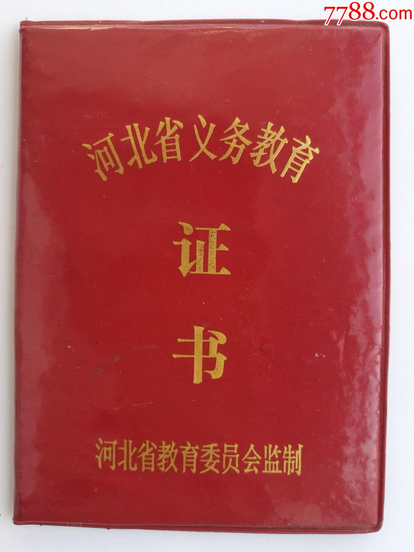 河北省义务教育证书