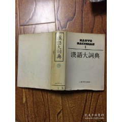 汉语大词典（第一卷）1986年1版1印-字典/辞典-7788旧书网