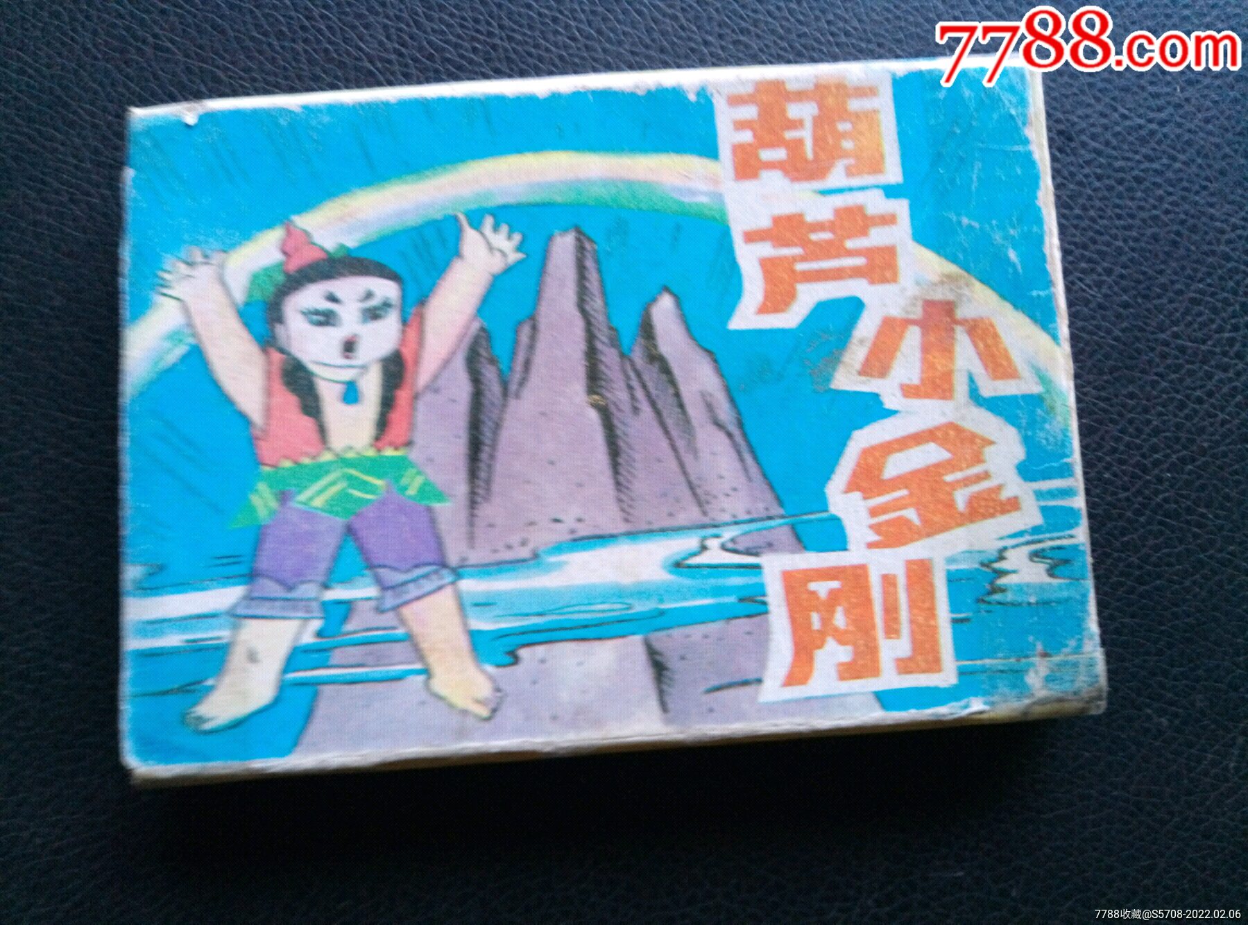《葫芦小金刚》合装四册全_连环画/小人书_第1张_7788钟表收藏
