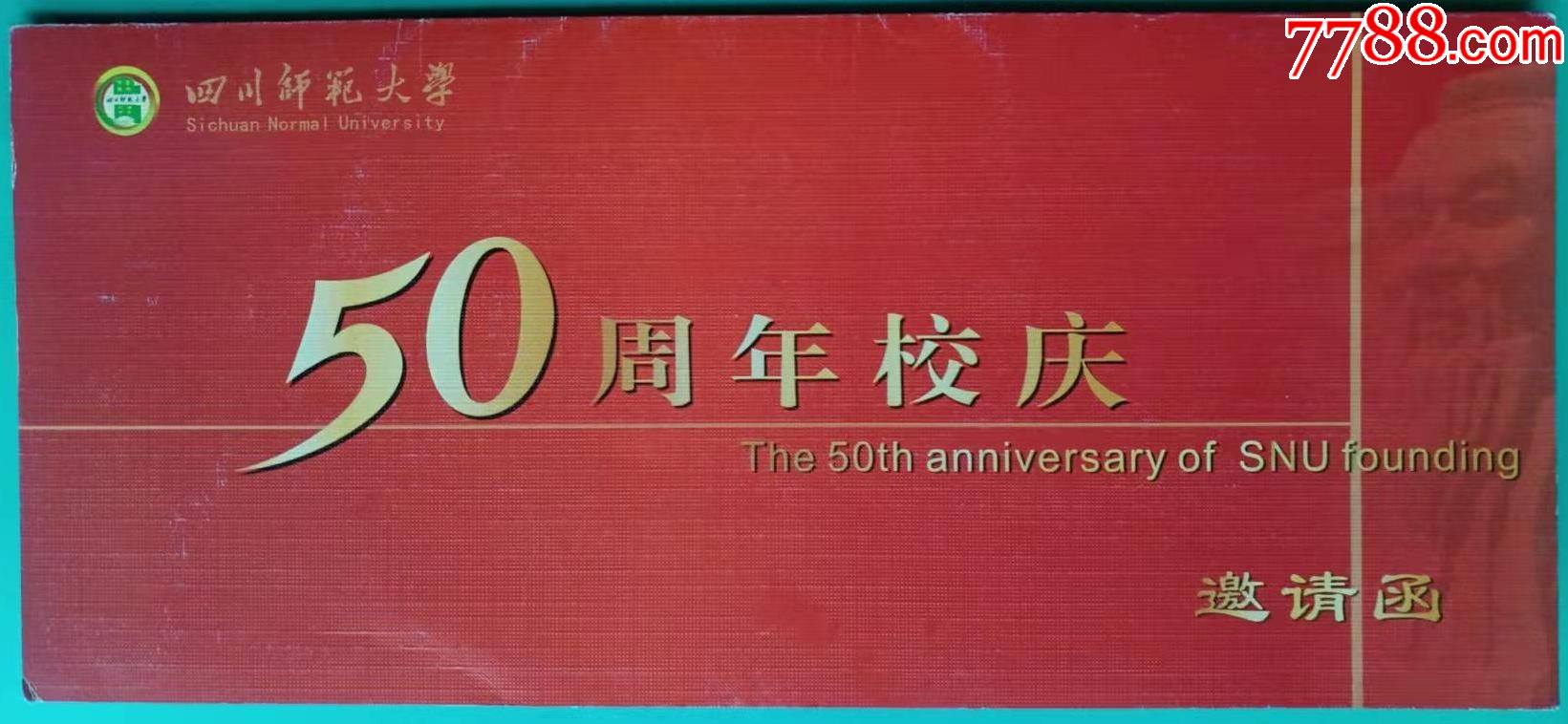 四川師範大學50週年校慶邀請函_請柬/邀請函_故紙飄香【7788收藏