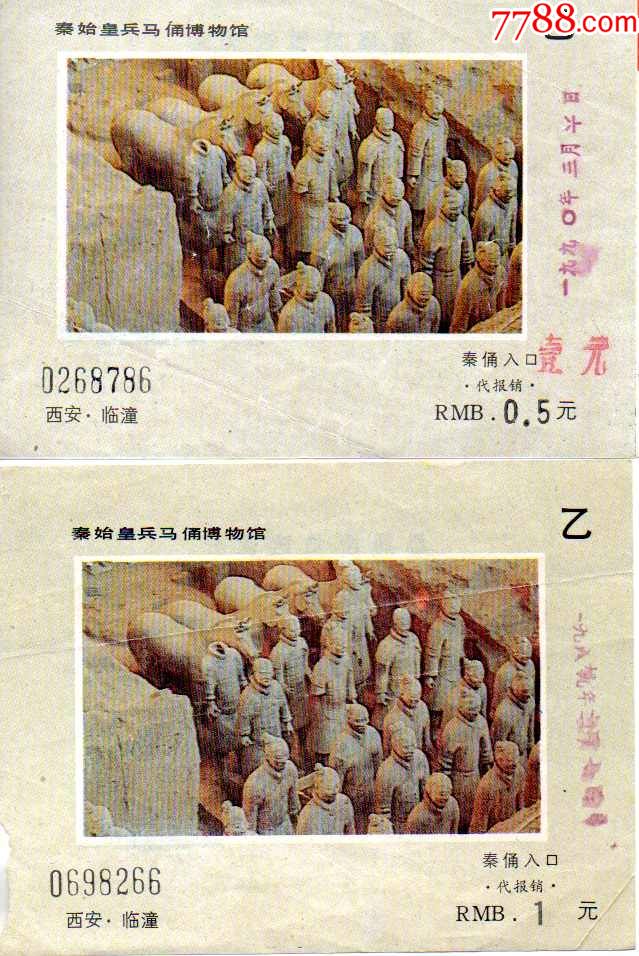秦始皇兵马俑博物馆早期票价05元少见和1元一对