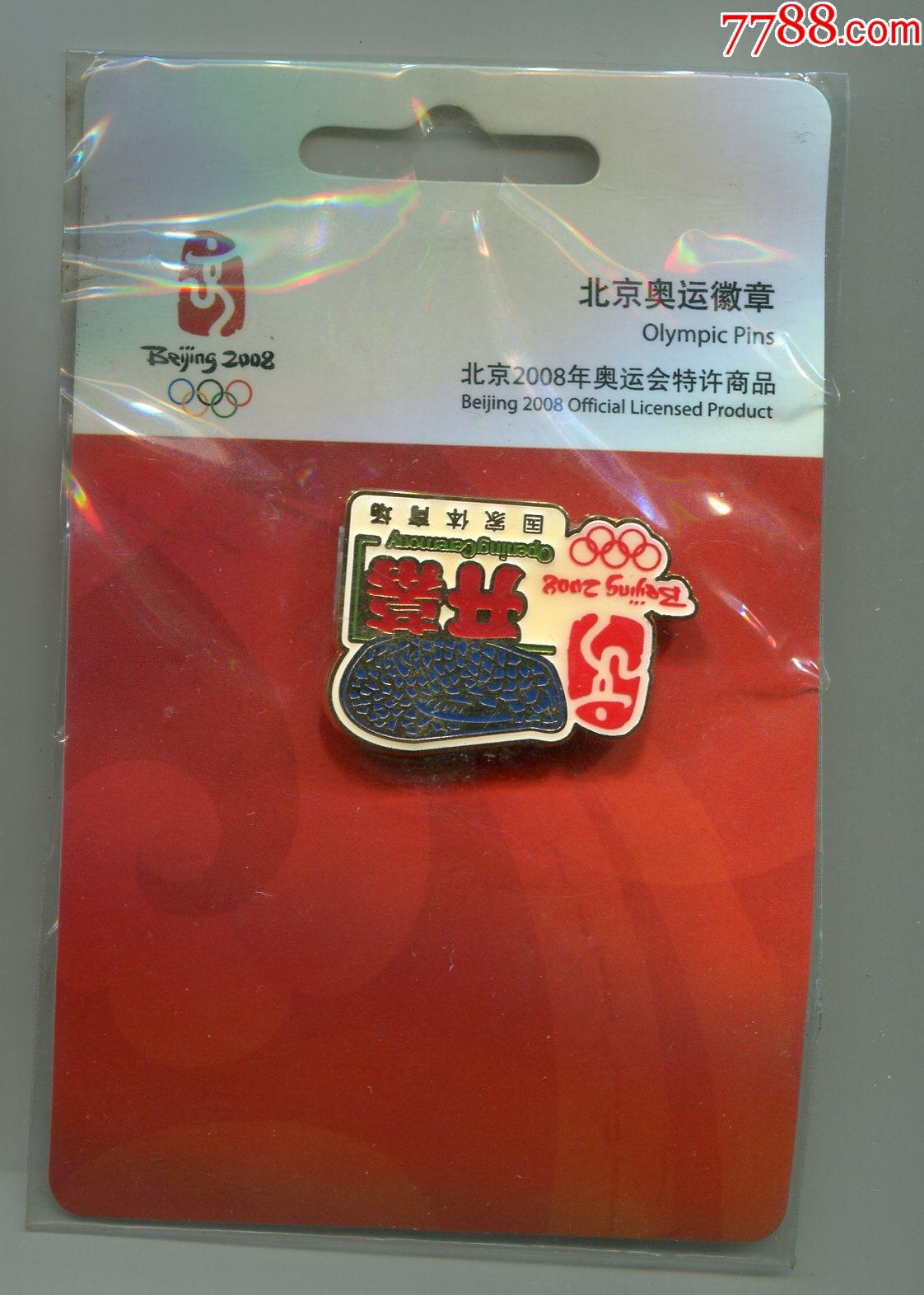 2008年北京奥运会徽章开幕式限量2008