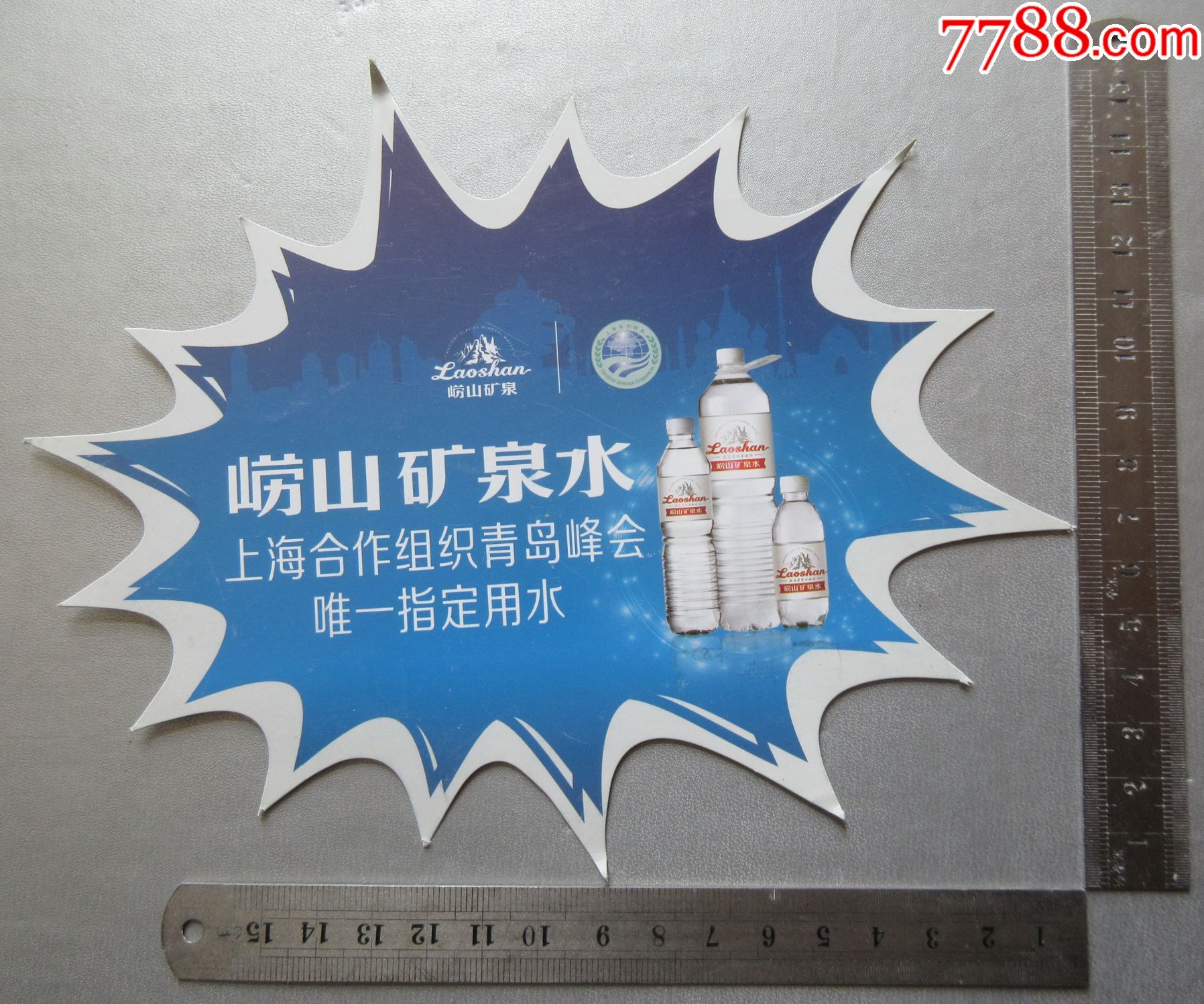 崂山矿泉水上海合作组织青岛峰会唯一指定用水广告