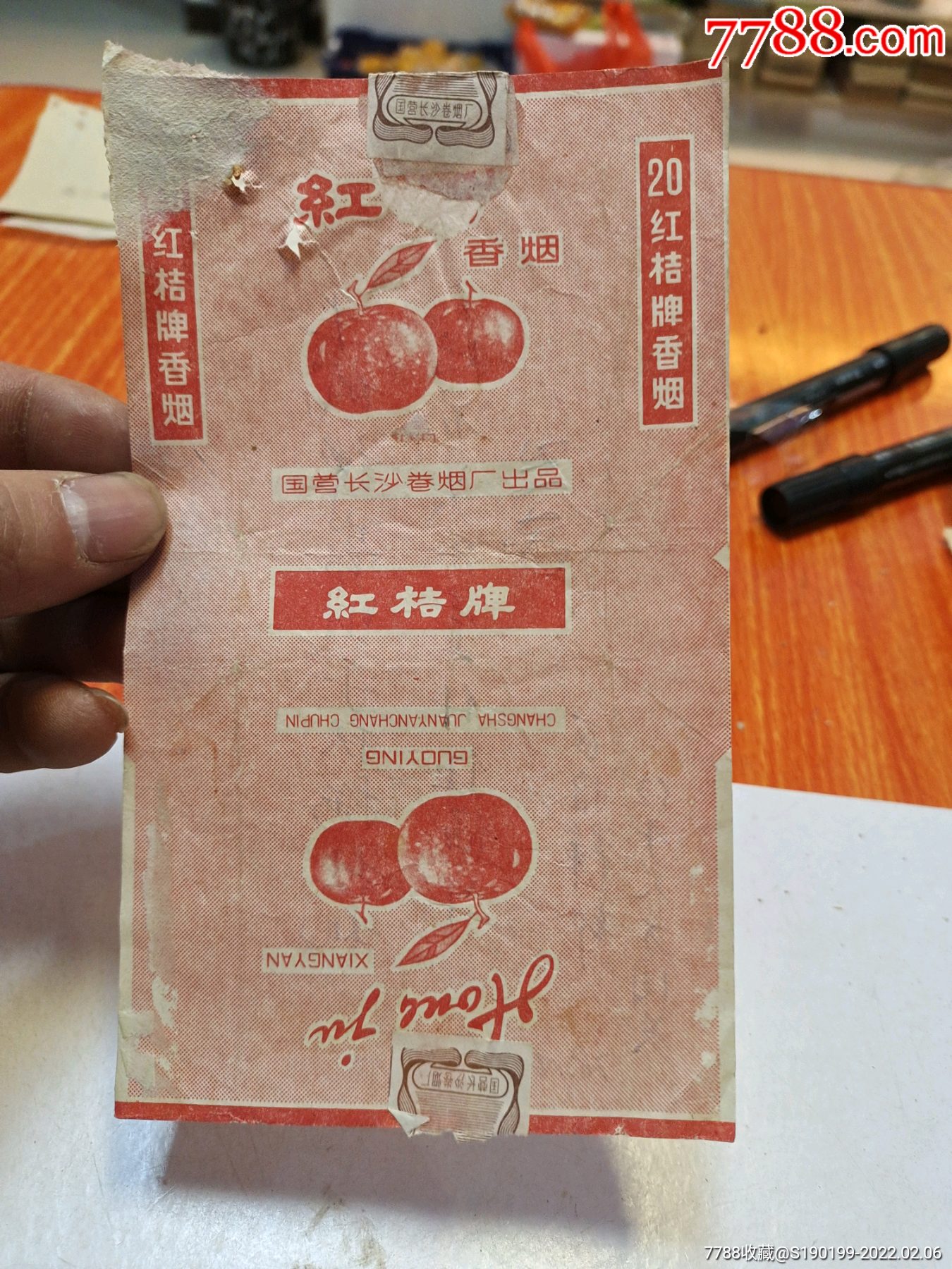 国营长沙卷烟厂出品红桔牌香烟